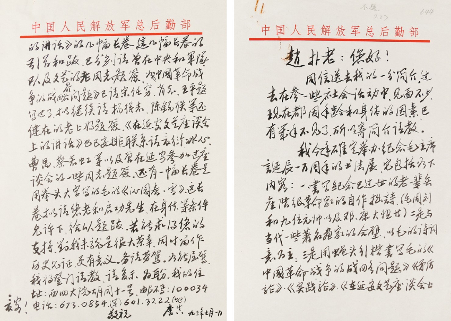 锦灰-中国书画、奏折文献、名人礼札、相片纸品专场 1993年 李真致赵朴初手札（带赵朴初亲批）-纸本-28×20cm一通二页原封