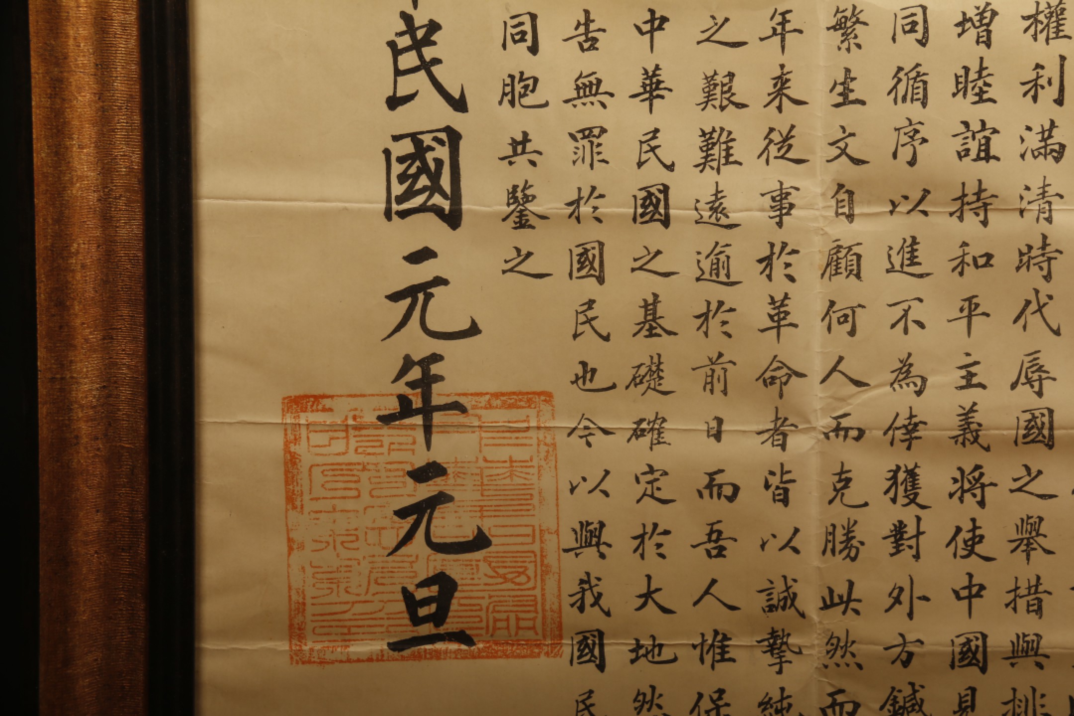 锦灰-中国书画、奏折文献、名人礼札、相片纸品专场 民国元年 中华民国大总统孙文宣言书-纸本 镜框-102×72cm