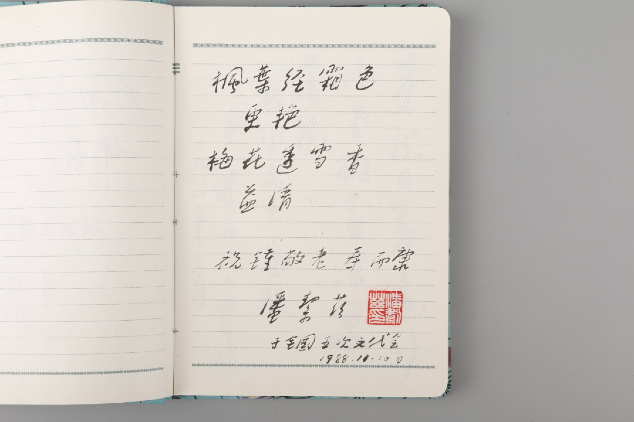 锦灰-中国书画、奏折文献、名人礼札、相片纸品专场 全国第五次文代会各名家题词贺锺敬文大寿（启功、蓝鸿恩、赖少其、曹禺）-纸本一册-18×13cm一册