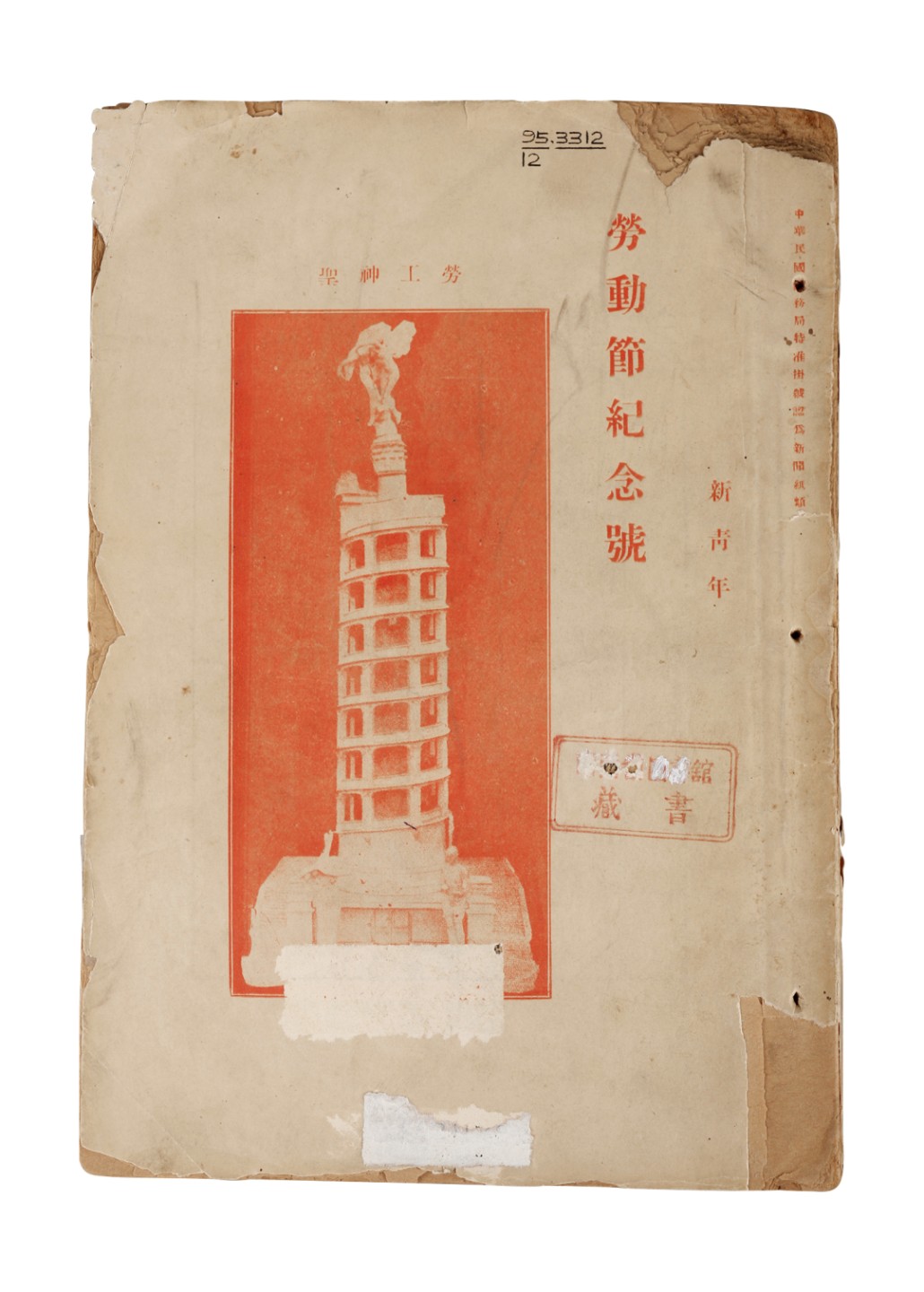 锦灰-中国书画、奏折文献、名人礼札、相片纸品专场 民国 《新青年-劳动节纪念号》-纸本一册-25×17cm