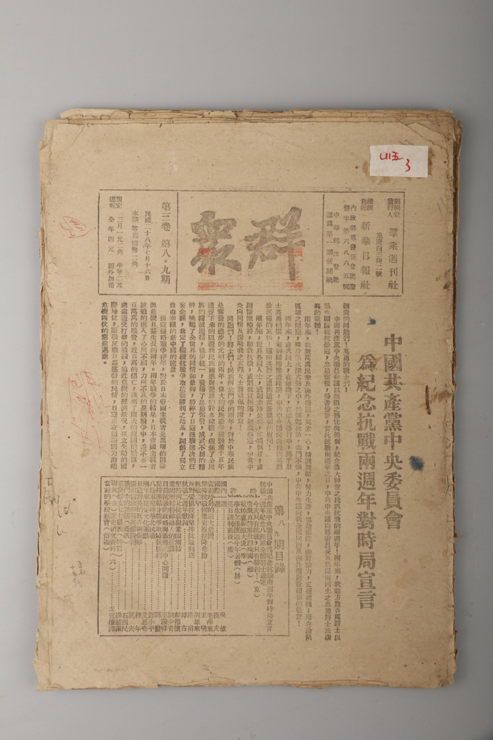 锦灰-中国书画、奏折文献、名人礼札、相片纸品专场 民国 1939年7月16日出版《群众》-纸本-27×20cm