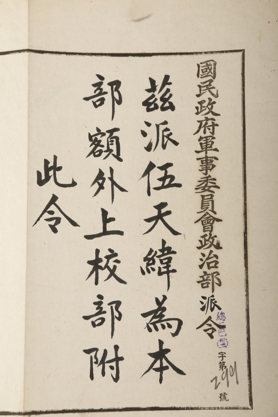 锦灰-中国书画、奏折文献、名人礼札、相片纸品专场 民国 国民政府军事委员会政治部致伍天纬派令-纸本-28×34cm一页