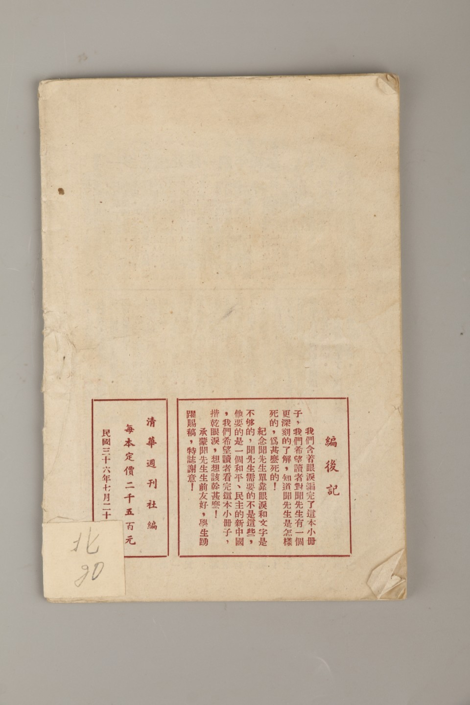 锦灰-中国书画、奏折文献、名人礼札、相片纸品专场 民国三十六年《闻一多先生死难周年纪念特刊》-纸本一册-18×12.5cm