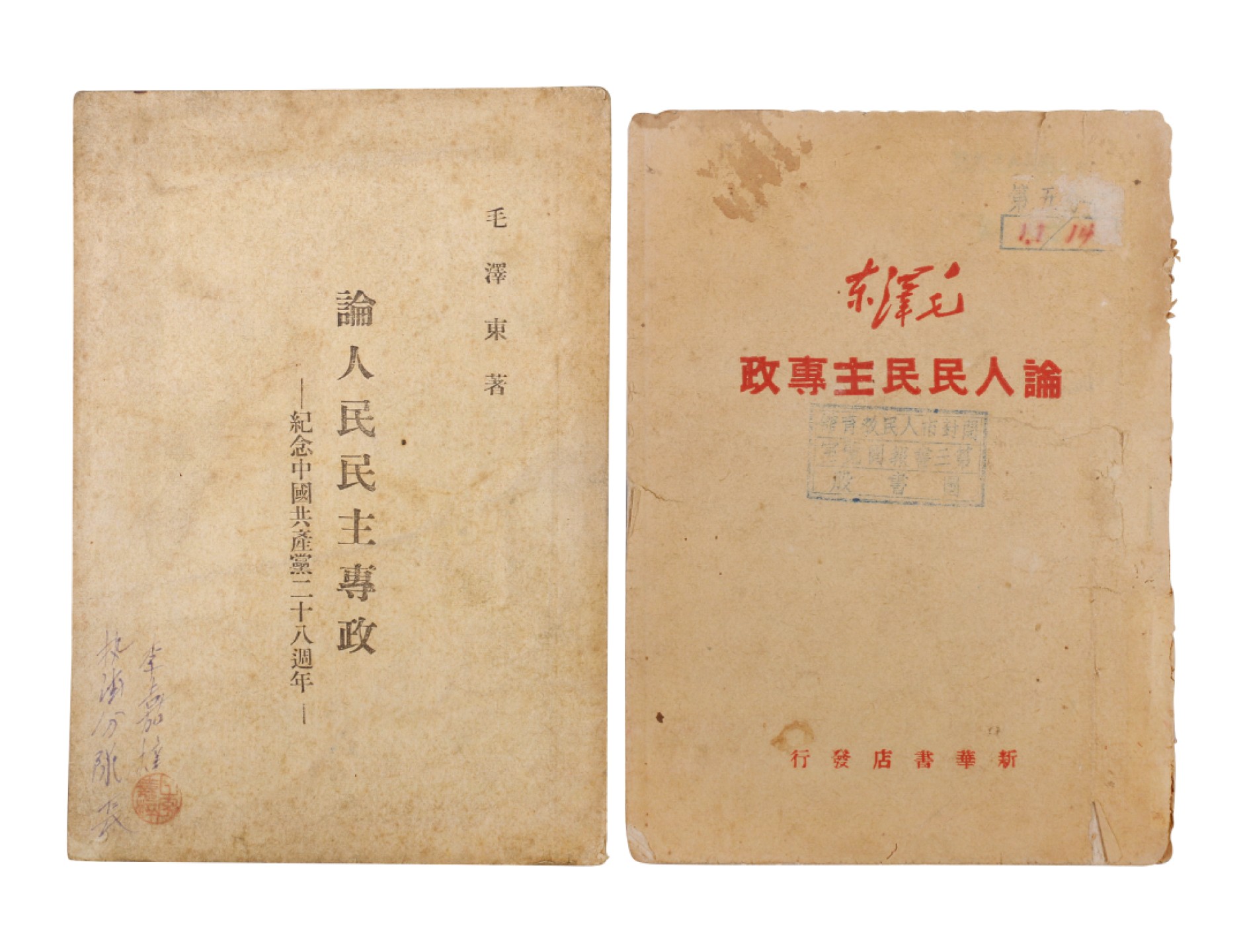 锦灰-中国书画、奏折文献、名人礼札、相片纸品专场 1949年7月 论人民民主专政及论人民民主专政-纸本-18×13cm×2