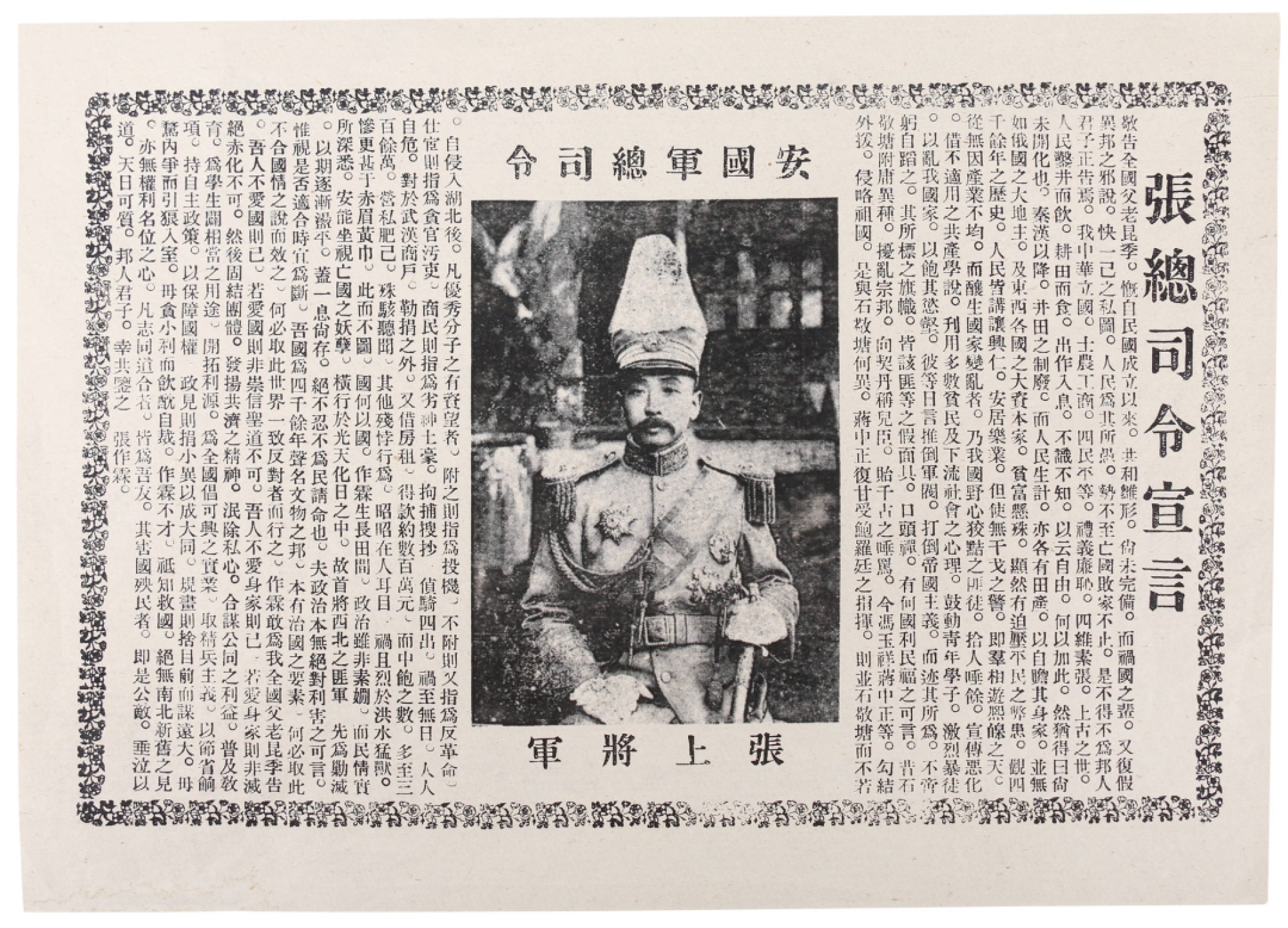 锦灰-中国书画、奏折文献、名人礼札、相片纸品专场 民国 张总司令宣言-纸本-21×29.5cm