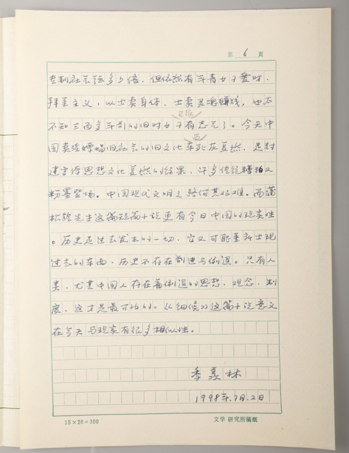 锦灰-中国书画、奏折文献、名人礼札、相片纸品专场 季羡林手稿《聊斋志异》中的《细侯》一文-纸本手稿-26.5×19cm×6页