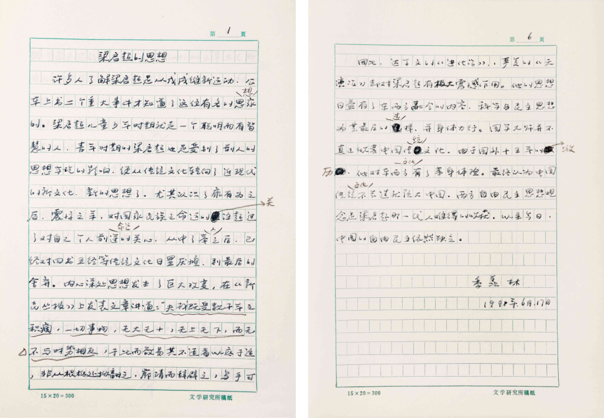 锦灰-中国书画、奏折文献、名人礼札、相片纸品专场 季羡林手稿《梁启超的思想》-纸本手稿-26.5×19cm×6页