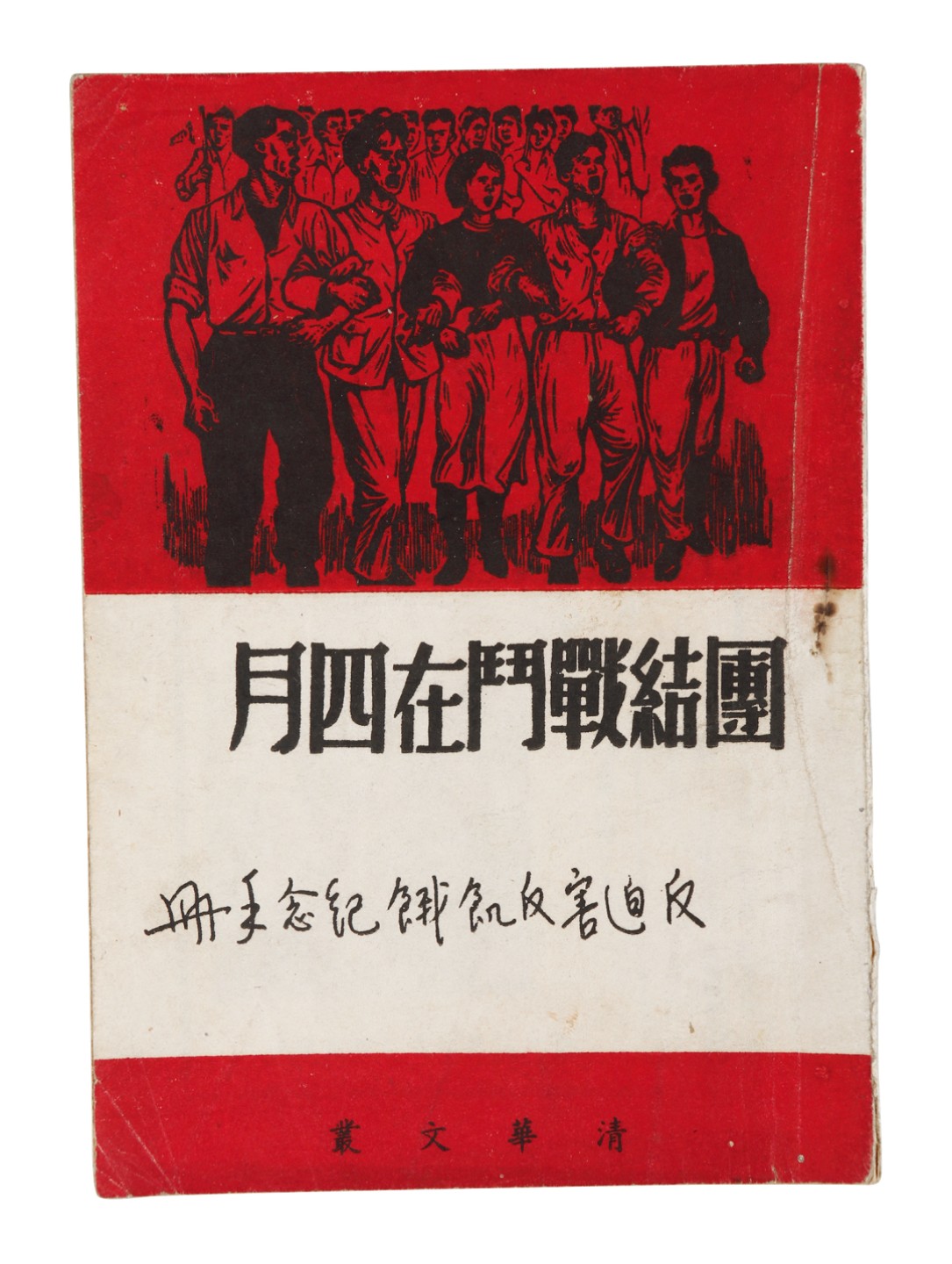 锦灰-中国书画、奏折文献、名人礼札、相片纸品专场 《团结战斗在四月》-纸本一册-18.5×12.6cm