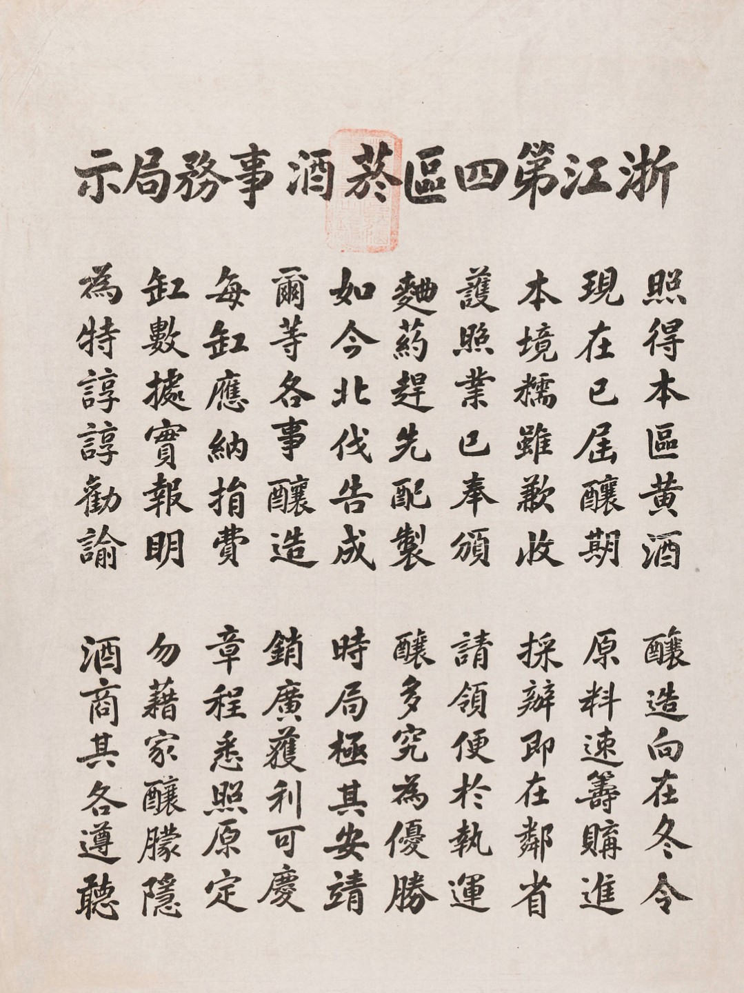 锦灰-中国书画、奏折文献、名人礼札、相片纸品专场 民国 浙江第四区烟酒事务局告示-纸本-65.5×49cm