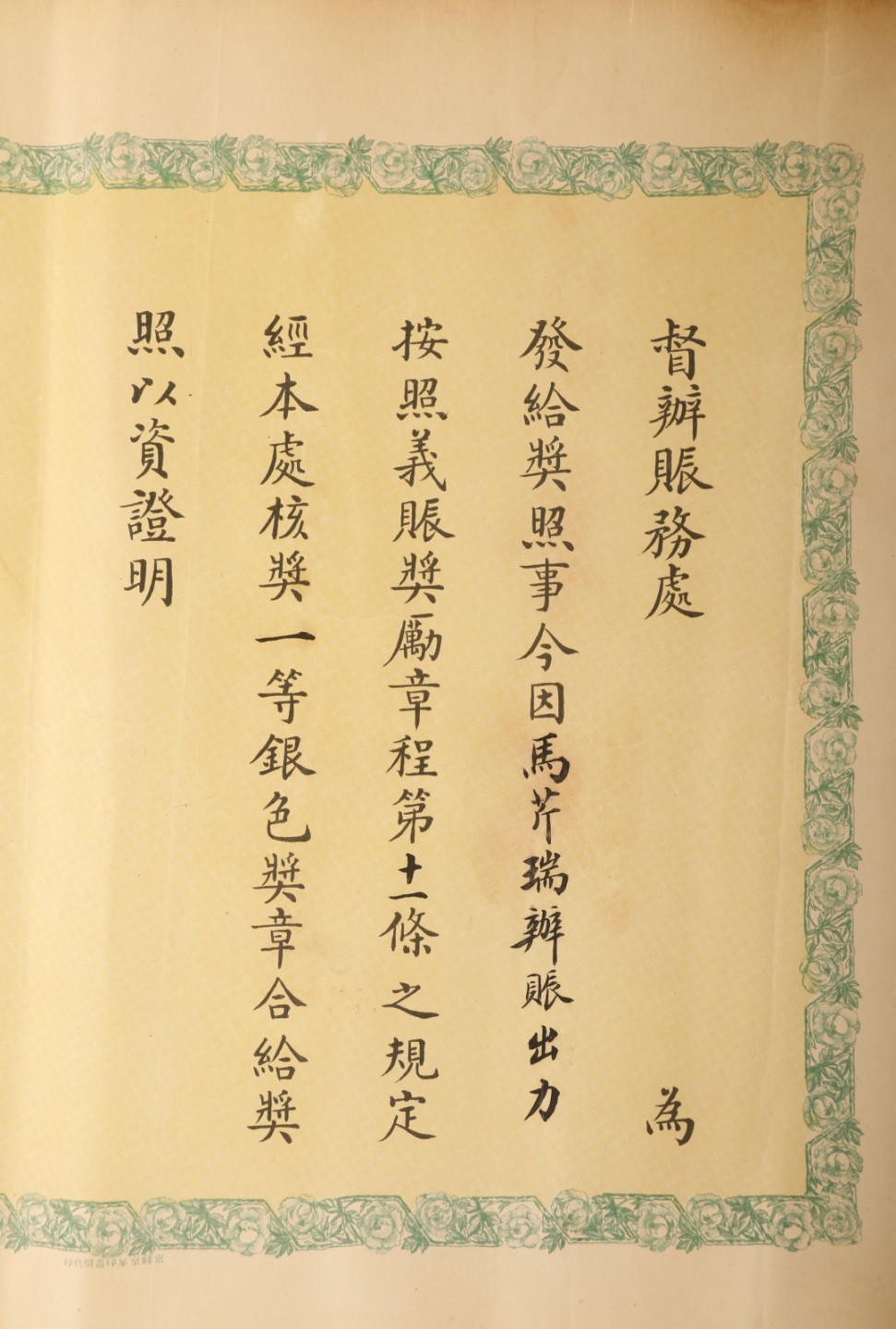 锦灰-中国书画、奏折文献、名人礼札、相片纸品专场 民国 督办赈务处一等银色奖章证明（马芹瑞）-纸本-38×30cm