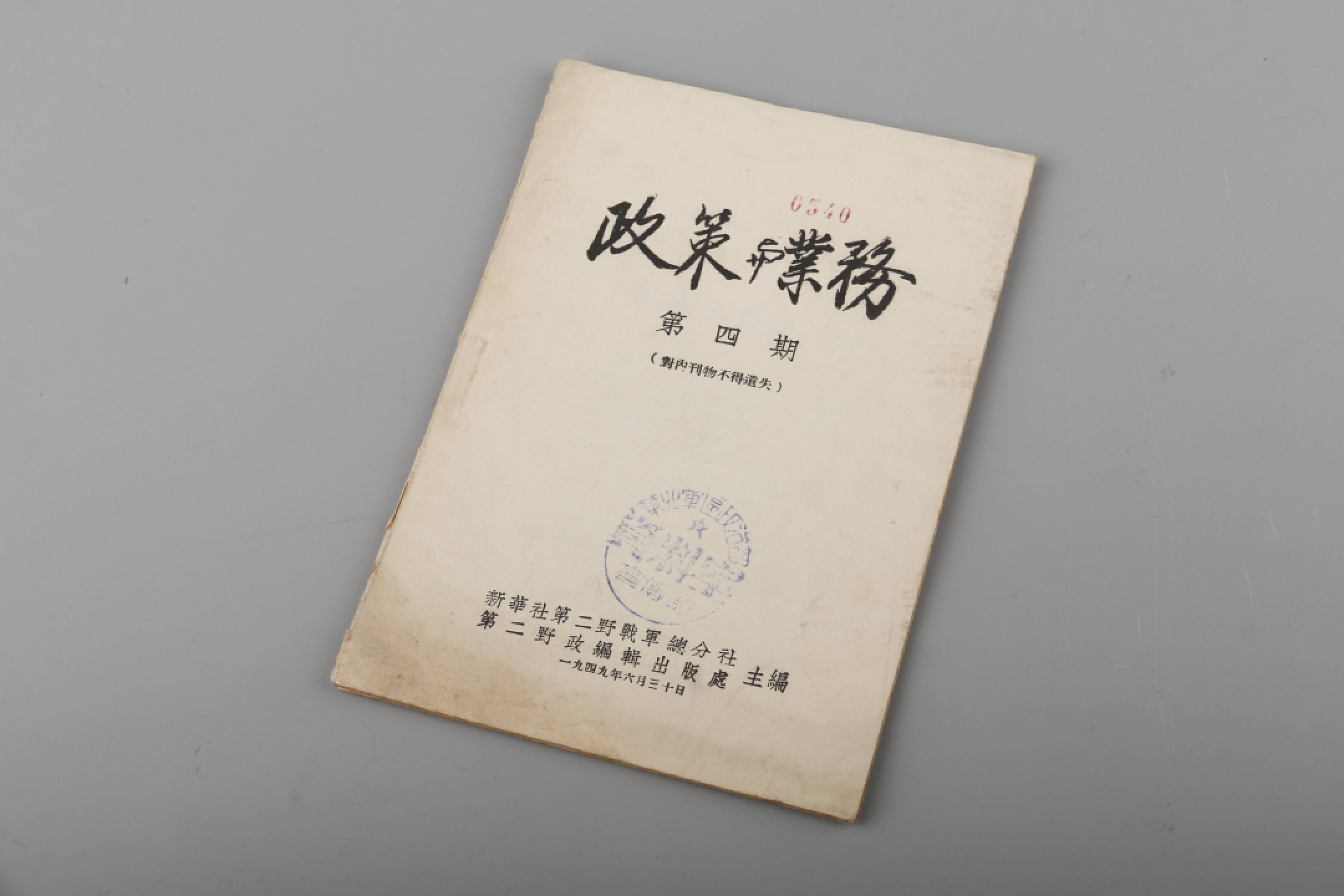 锦灰-中国书画、奏折文献、名人礼札、相片纸品专场 1949年 二野《政策与业务》第四期-纸本-18×13cm