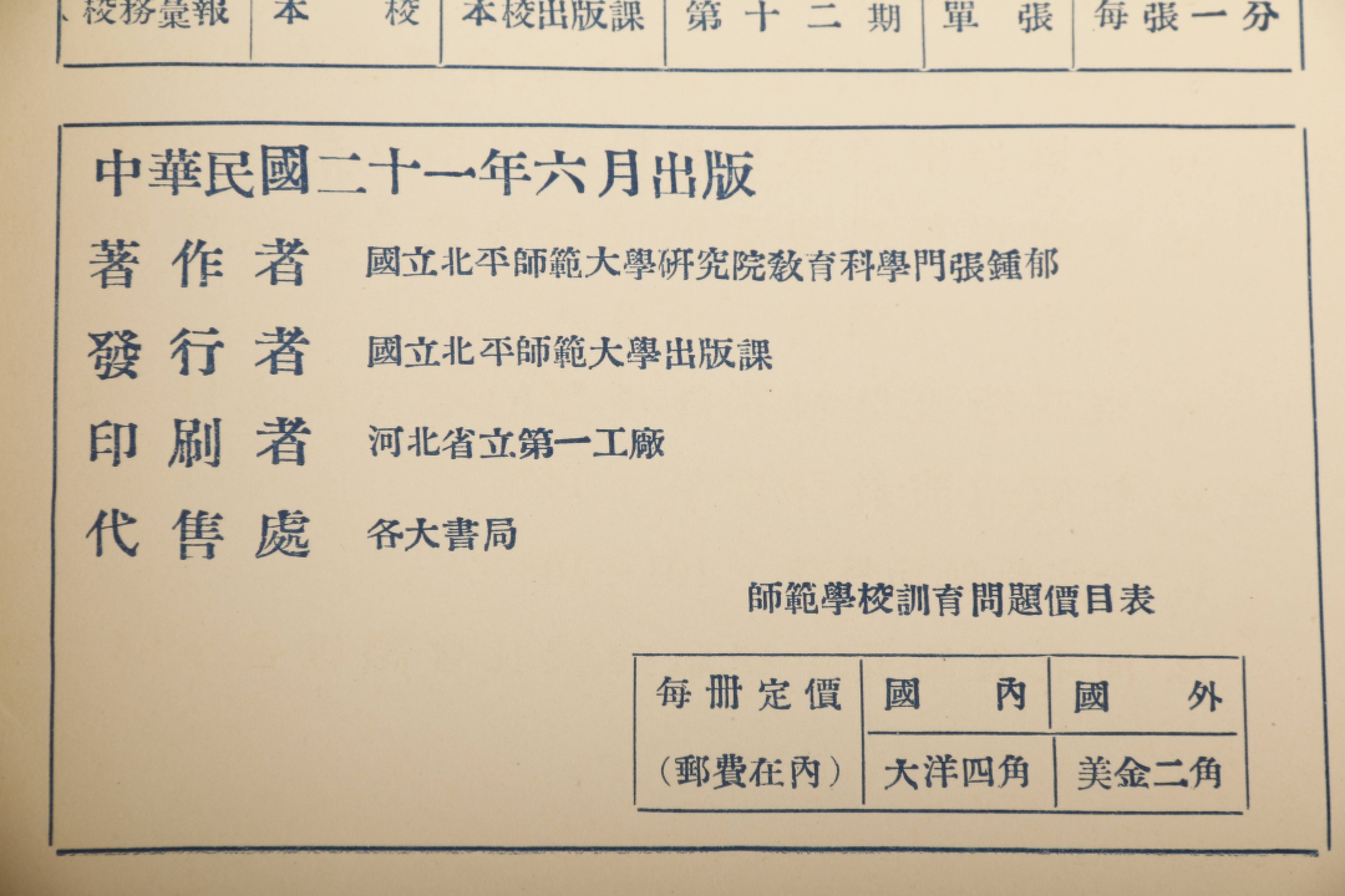 锦灰-中国书画、奏折文献、名人礼札、相片纸品专场 张鍾郁著师大研究院教育科学专刊-纸本-26×18cm