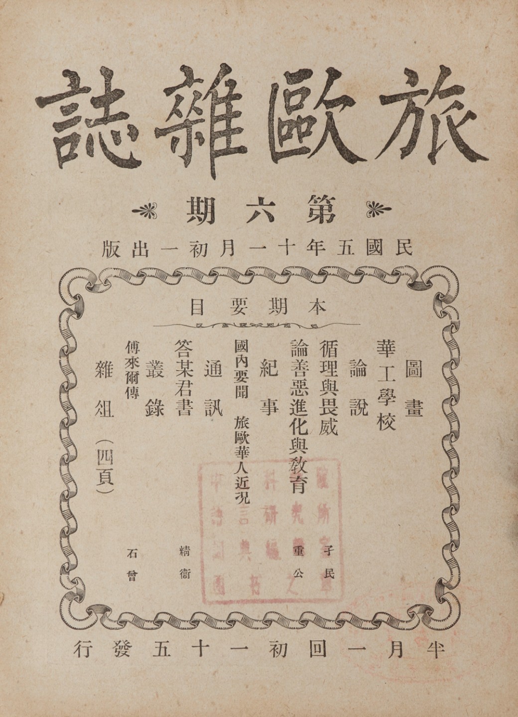 锦灰-中国书画、奏折文献、名人礼札、相片纸品专场 1916年 《旅欧杂志》（第六期）-纸本一册-18×13cm