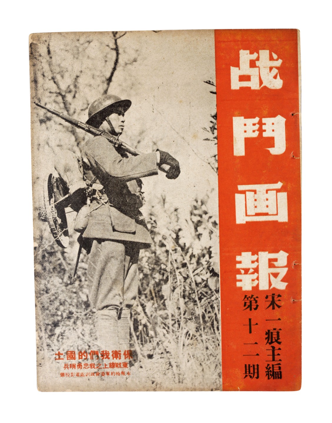 锦灰-中国书画、奏折文献、名人礼札、相片纸品专场 1937年 宋一痕主编《战斗画报》第十二期-纸本-26×19cm