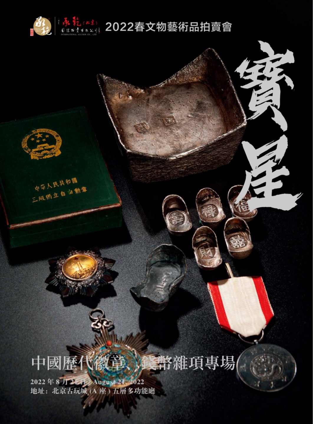 宝星-中国历代徽章、钱币杂项专场