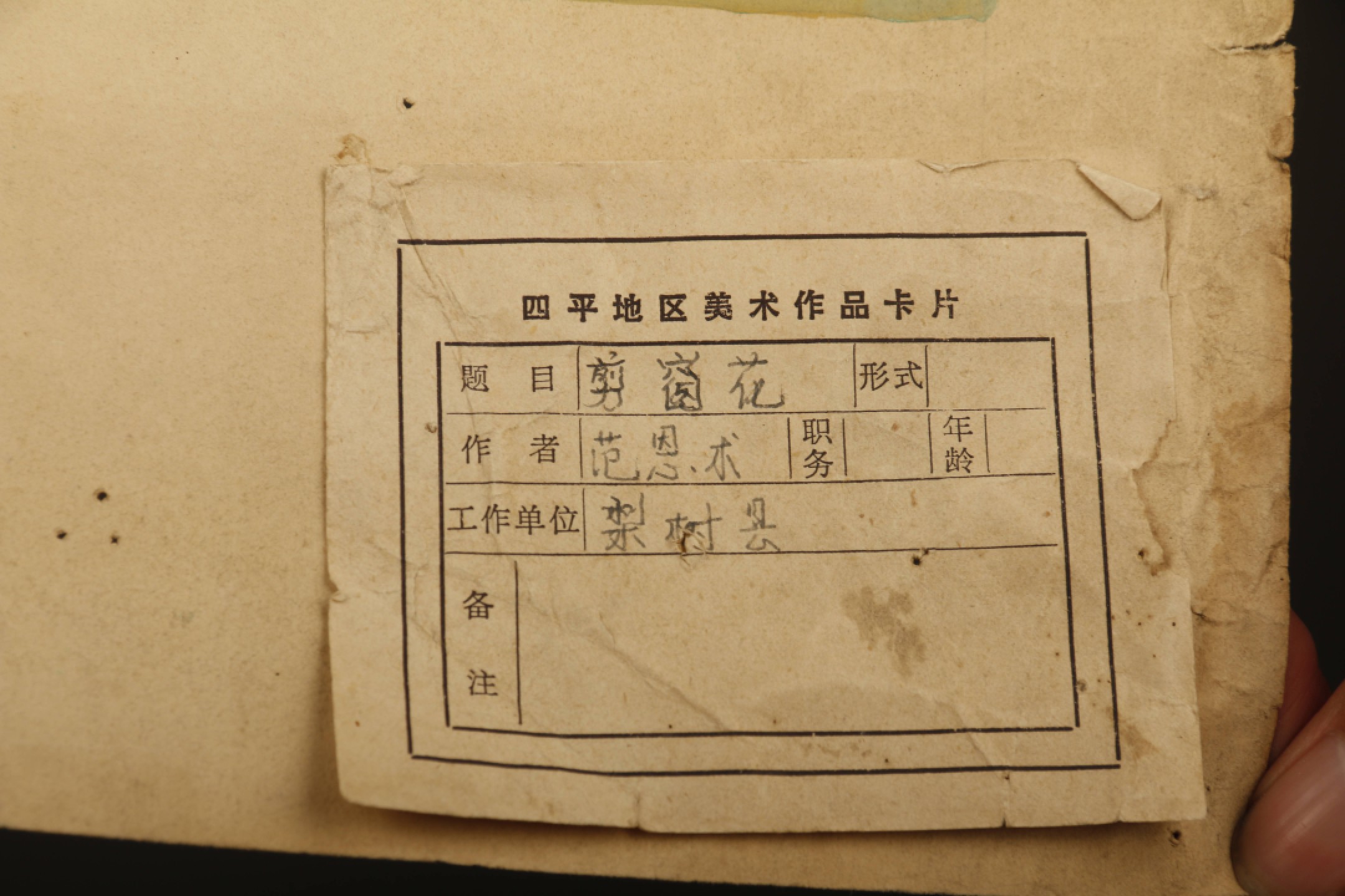 锦灰-中国书画、奏折文献、名人礼札、相片纸品专场 范恩术 《剪窗花》-水粉原稿-85×68.5cm