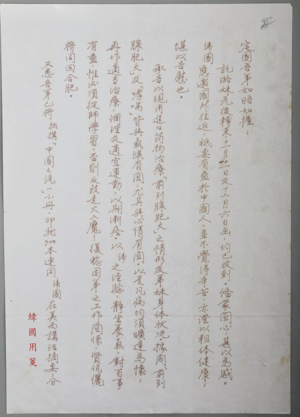 锦灰-中国书画、奏折文献、名人礼札、相片纸品专场 蒋纬国致金定国书札-纸本-30×21cm一通2页
