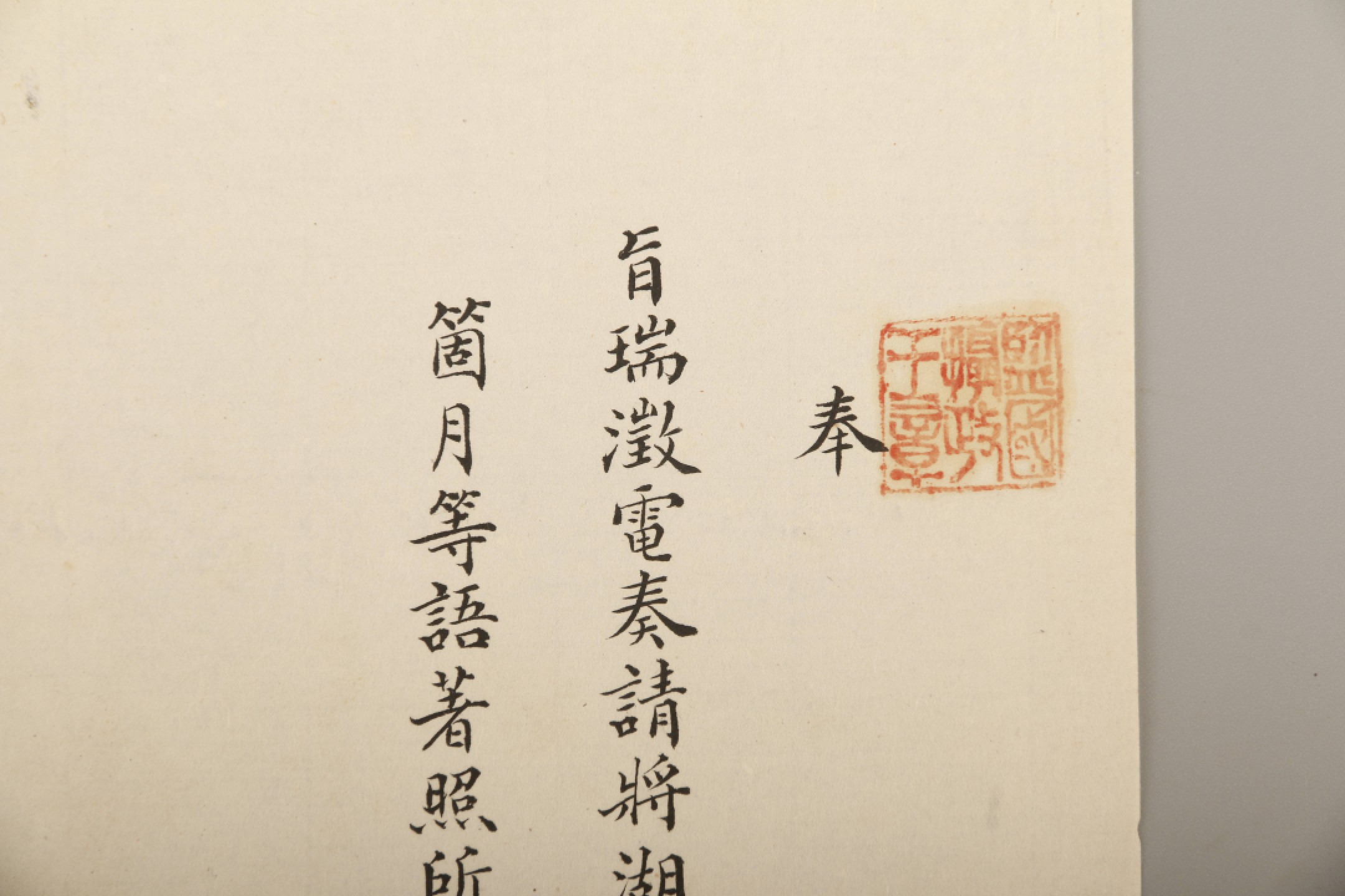 锦灰-中国书画、奏折文献、名人礼札、相片纸品专场 清 （奕劻、世续、鹿传霖、那桐、吴郁生）瑞澂电旨-纸本-22×20.5cm