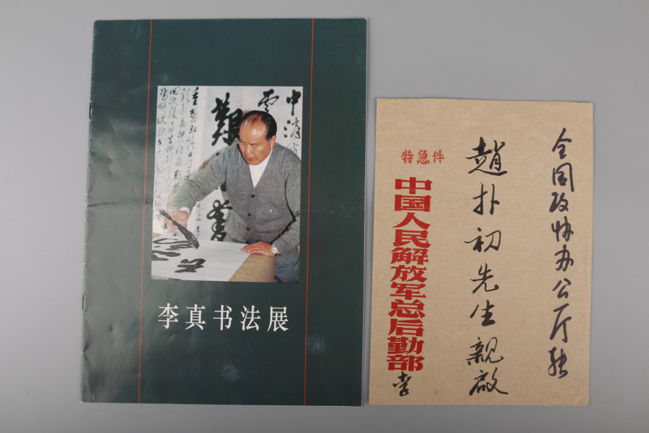 锦灰-中国书画、奏折文献、名人礼札、相片纸品专场 1993年 李真致赵朴初手札（带赵朴初亲批）-纸本-28×20cm一通二页原封