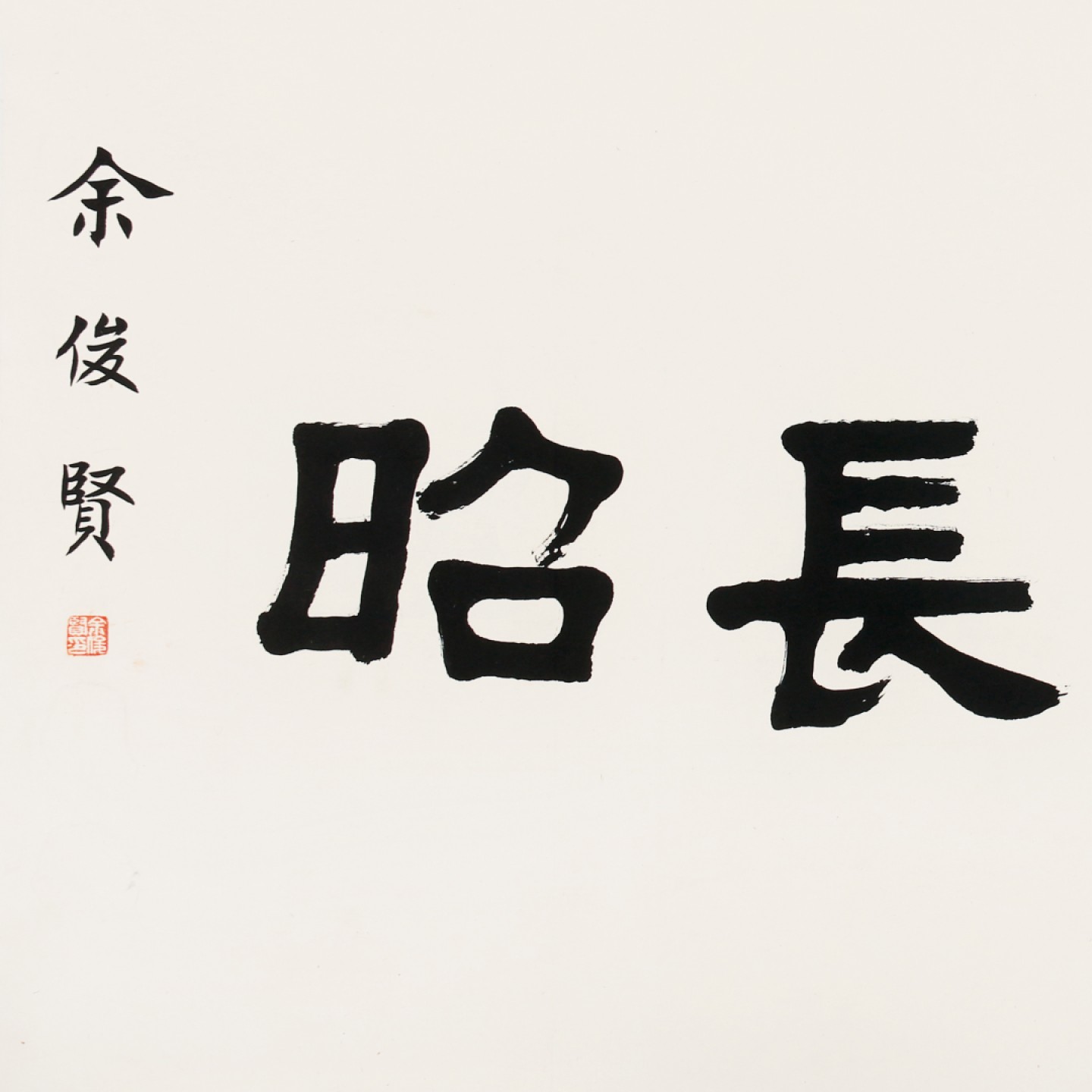 锦灰-中国书画、奏折文献、名人礼札、相片纸品专场 余俊贤 书法《懿德长昭》-纸本 镜片-67×120cm