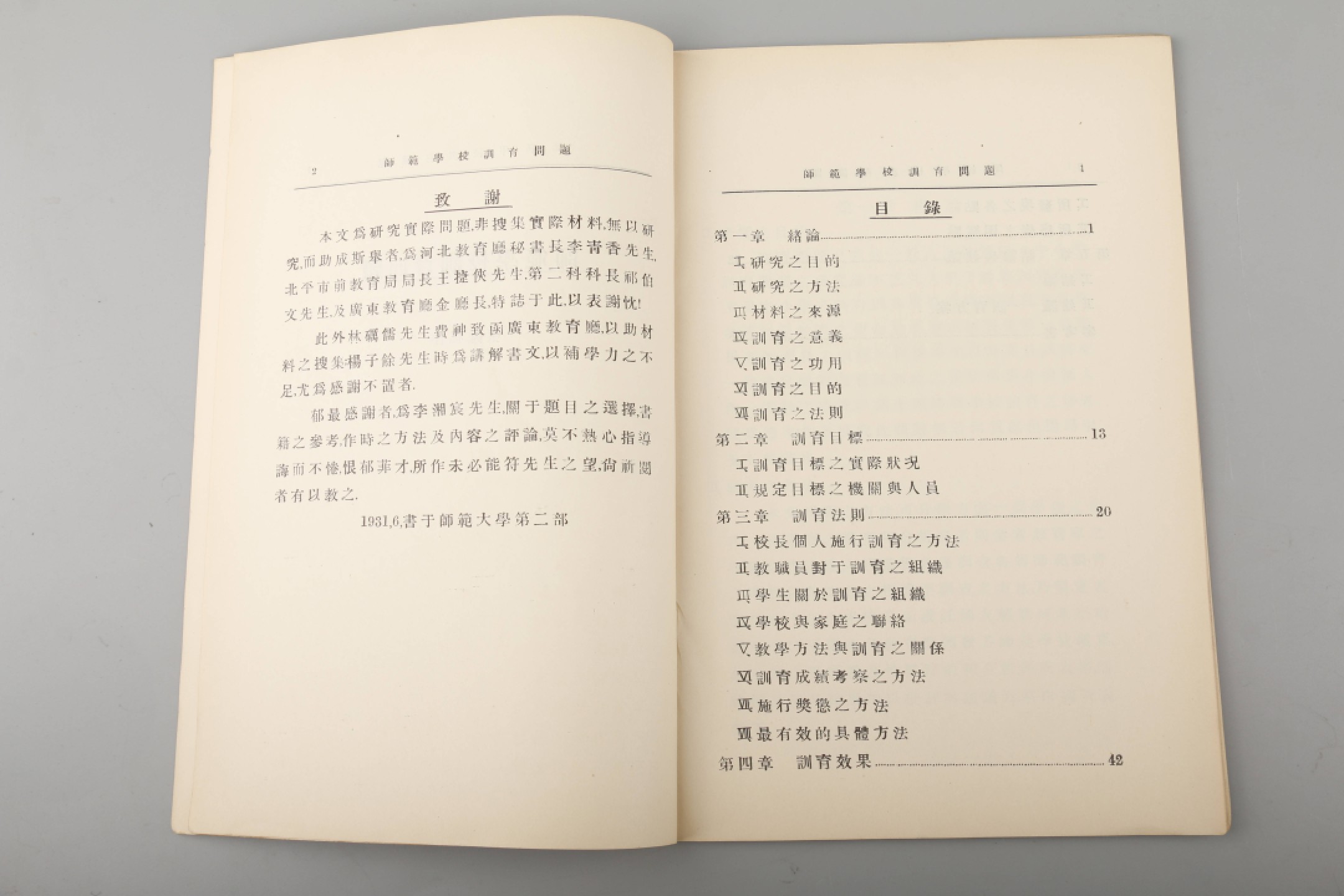 锦灰-中国书画、奏折文献、名人礼札、相片纸品专场 张鍾郁著师大研究院教育科学专刊-纸本-26×18cm