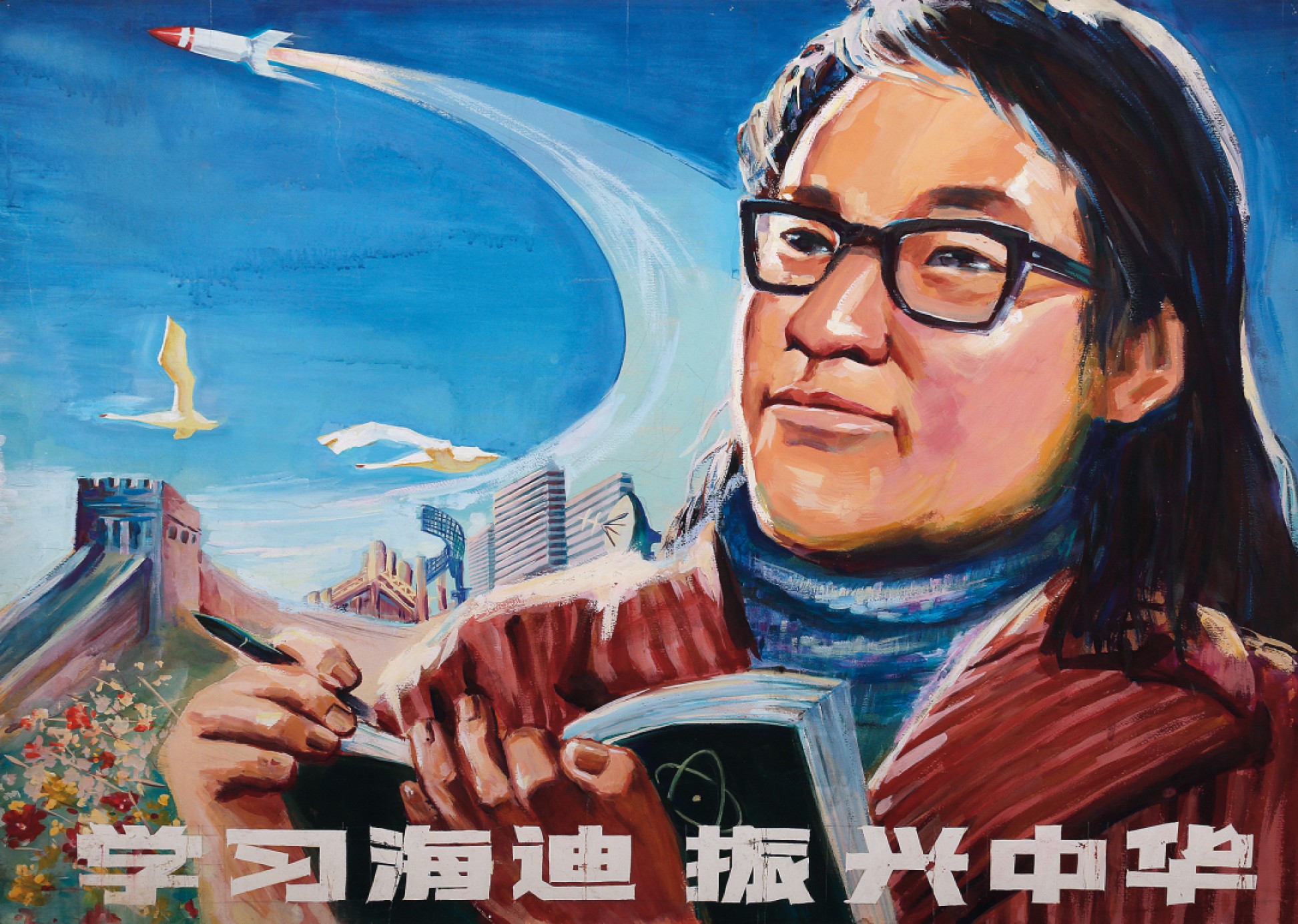 锦灰-中国书画、奏折文献、名人礼札、相片纸品专场 《学习海迪 振兴中华》-纸本 现代绘本-76×105.5cm