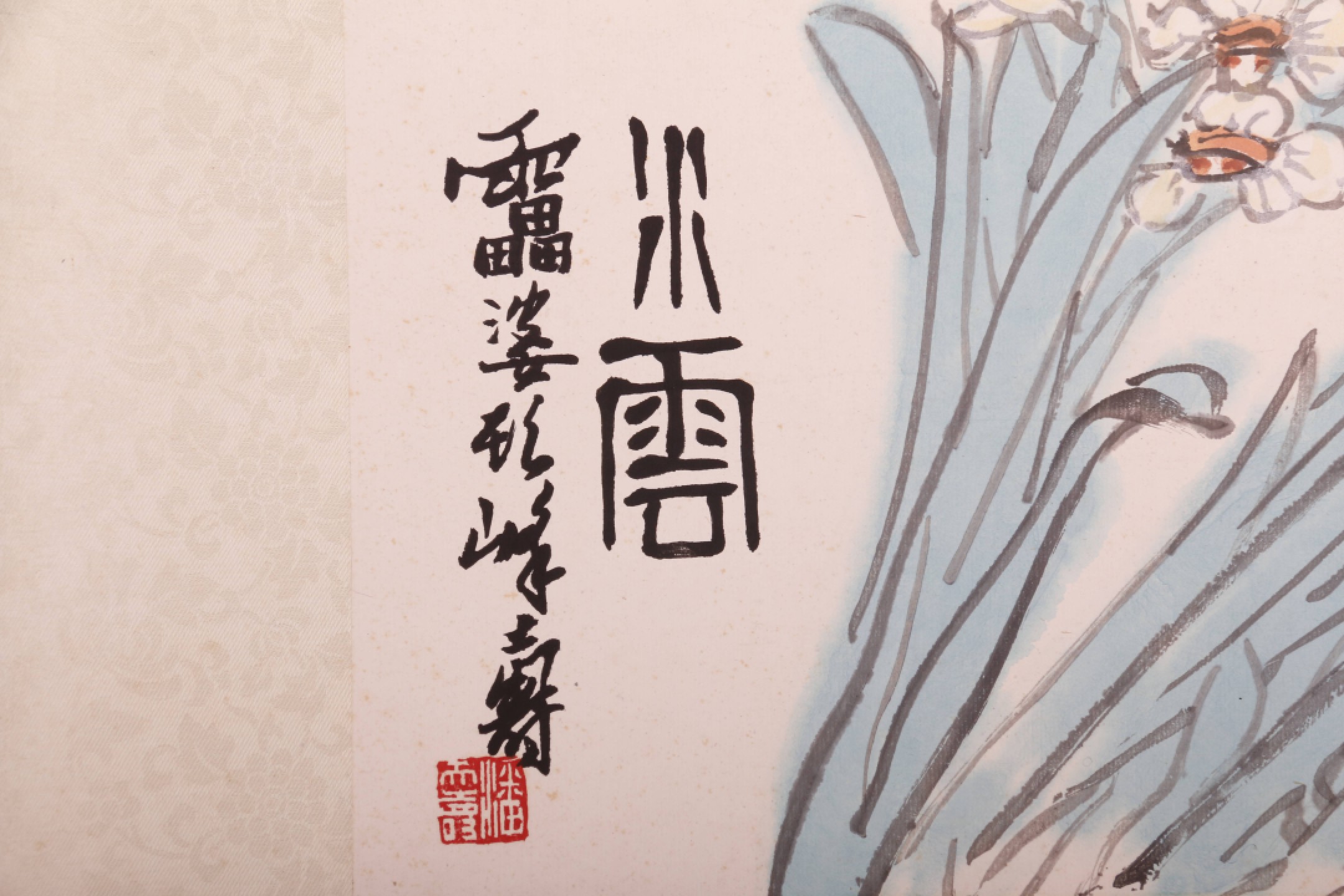 锦灰-中国书画、奏折文献、名人礼札、相片纸品专场 潘天寿 《水仙》-纸本 镜片-23×34cm