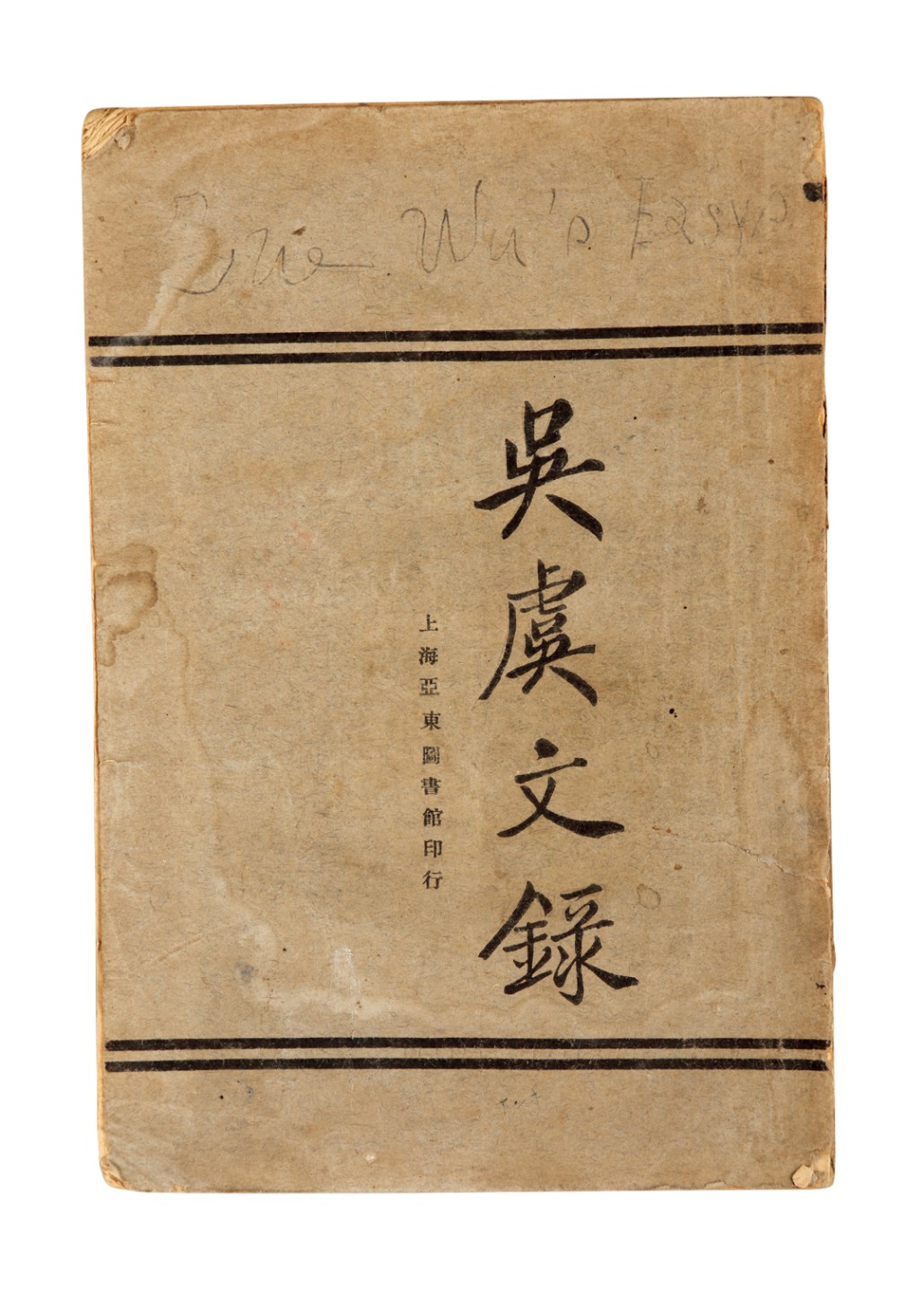 锦灰-中国书画、奏折文献、名人礼札、相片纸品专场 1923年 《吴虞文録》-纸本一册-19×12.8cm