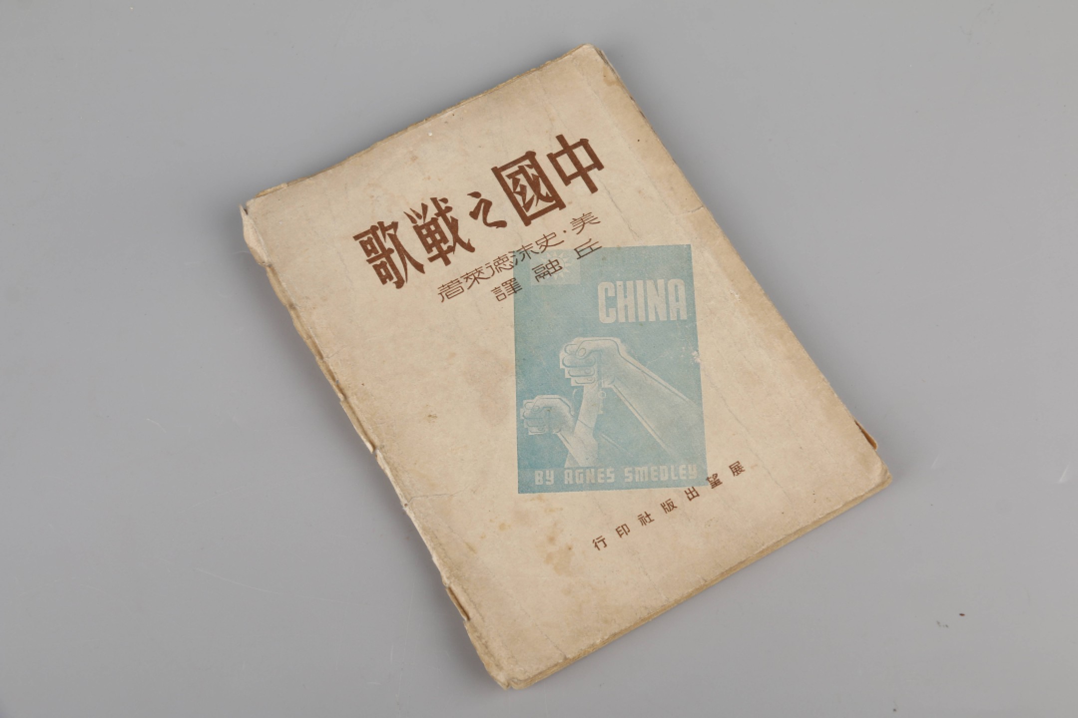 锦灰-中国书画、奏折文献、名人礼札、相片纸品专场 《中国之战歌》-纸本一册-19×14cm