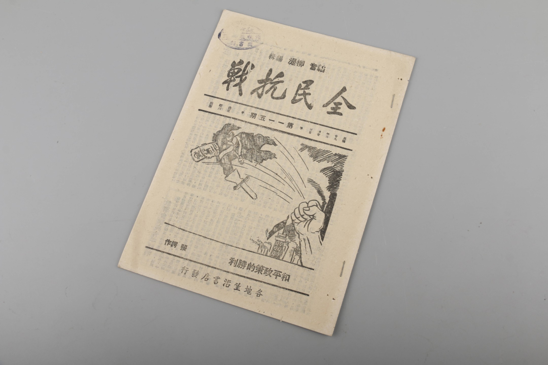 锦灰-中国书画、奏折文献、名人礼札、相片纸品专场 1940年 全民抗战-纸本-25×17.5cm