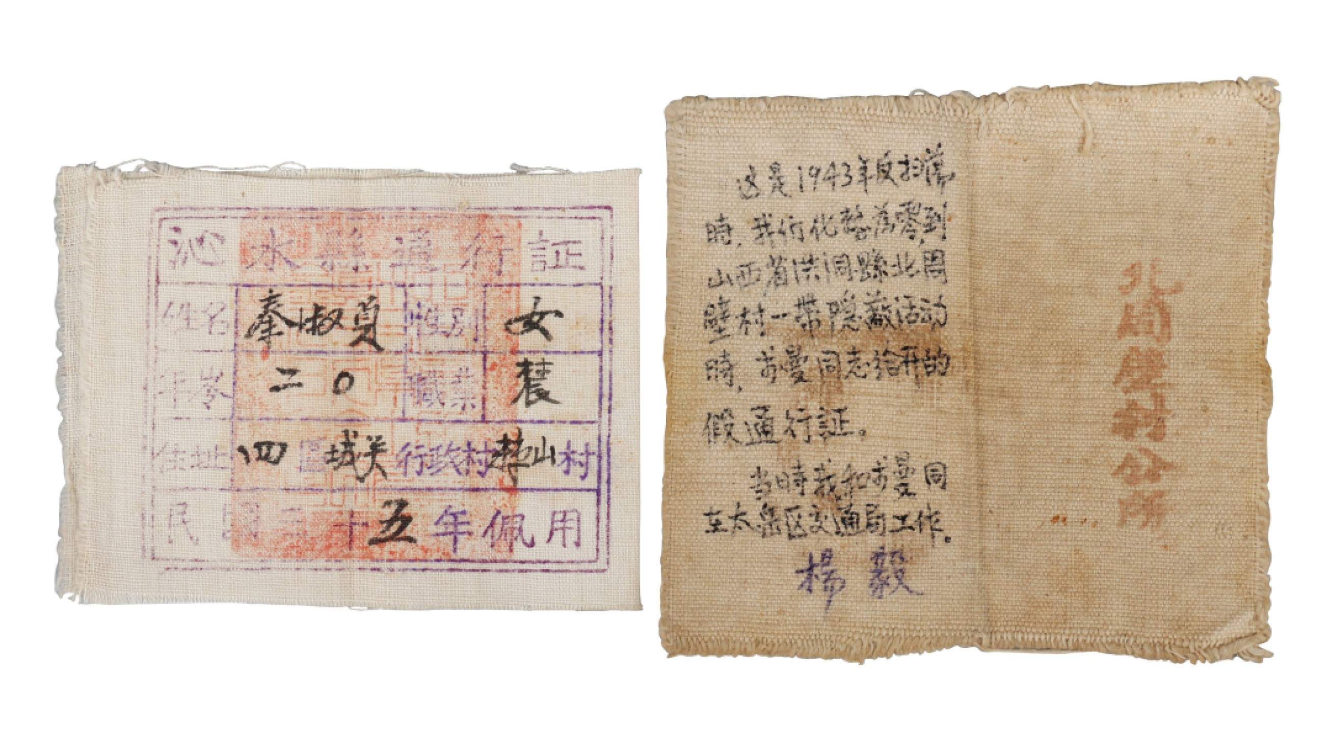 锦灰-中国书画、奏折文献、名人礼札、相片纸品专场 1943年 解放区布制通行证-布面-尺寸不一