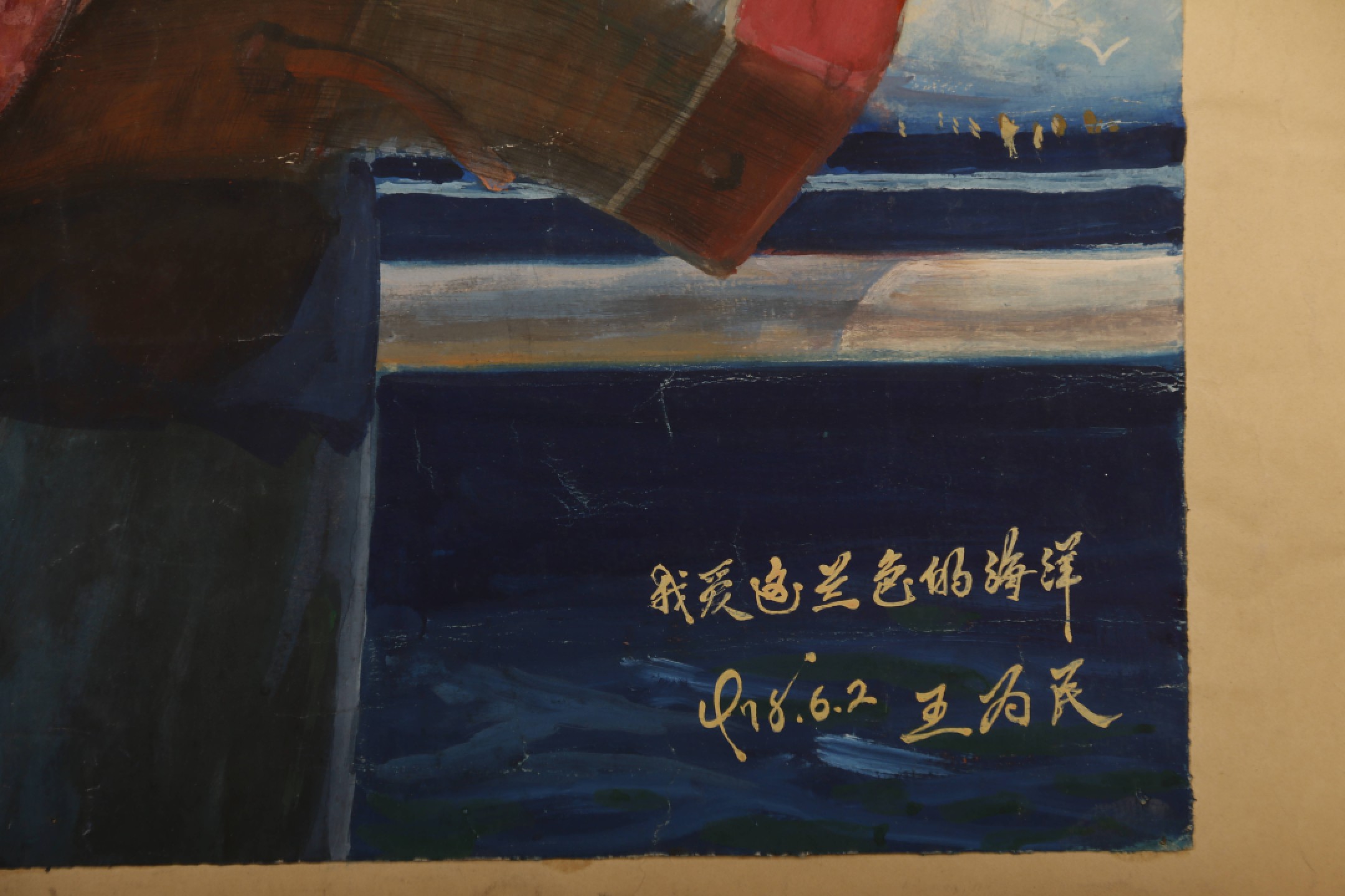 锦灰-中国书画、奏折文献、名人礼札、相片纸品专场 王为民 《我爱这蓝色的海洋》水粉画-纸本 镜片-63×54.5cm