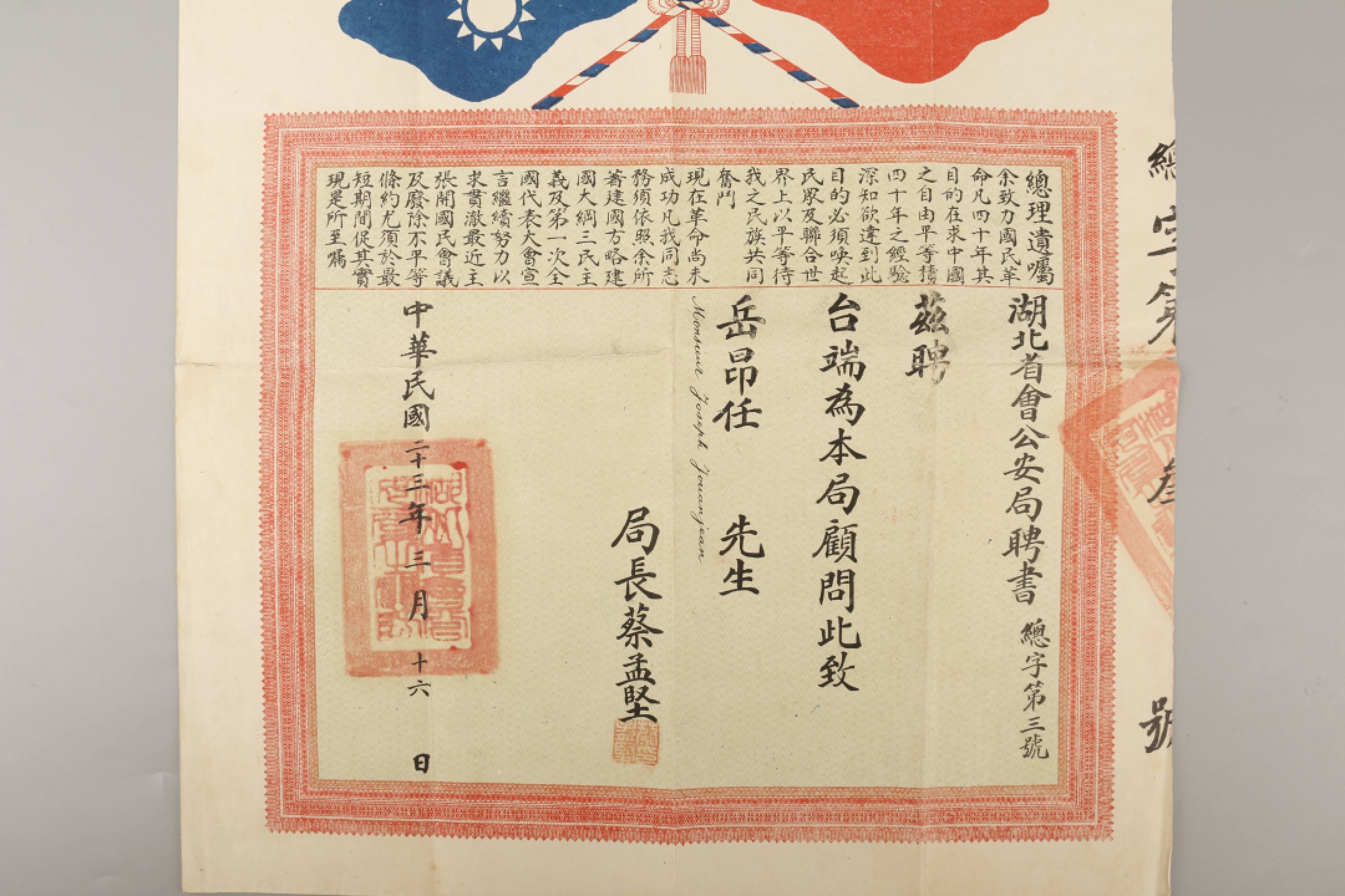 锦灰-中国书画、奏折文献、名人礼札、相片纸品专场 民国二十三年三月十六日 岳昂任湖北省会公安局聘书、实寄封-纸本-尺寸不一