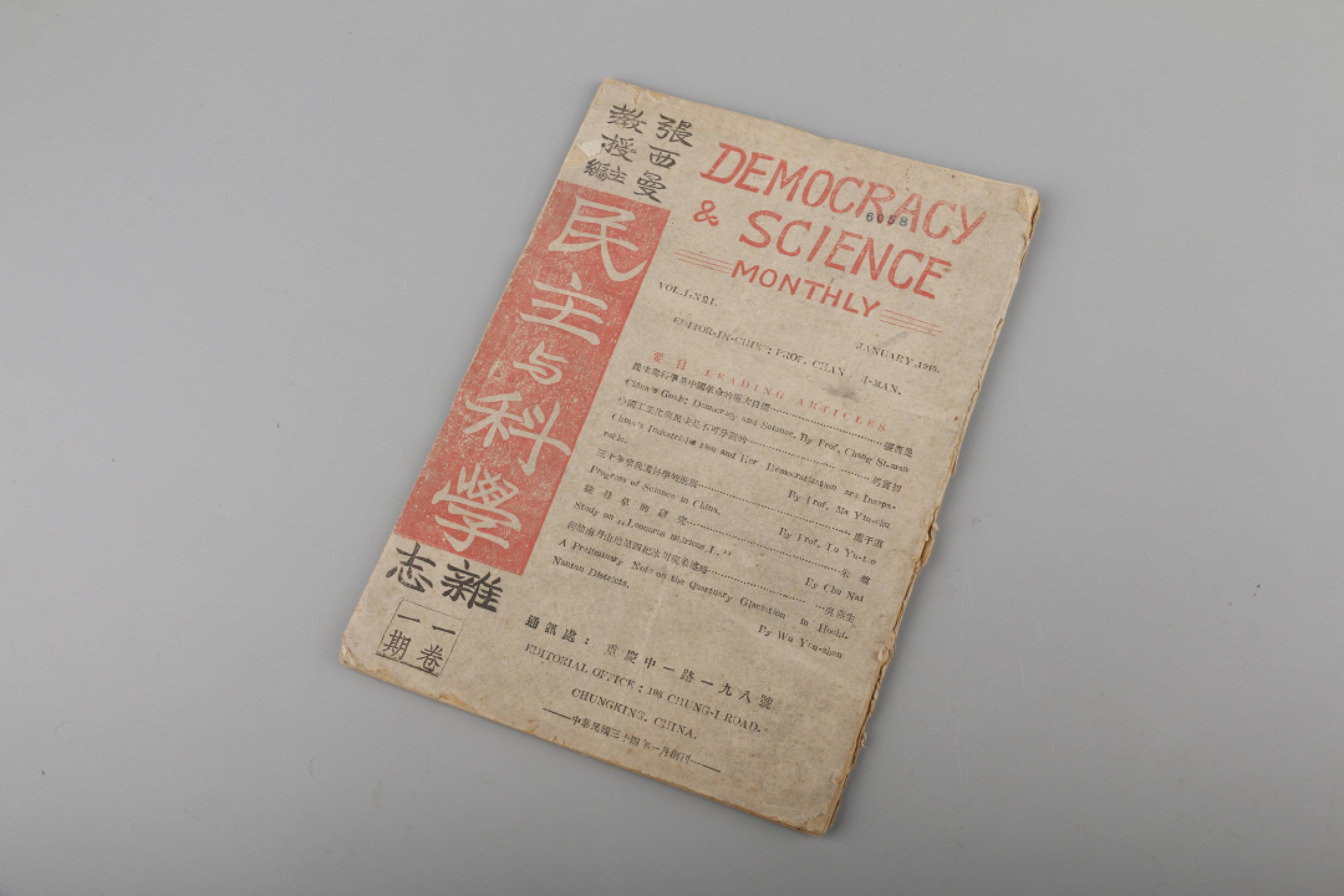 锦灰-中国书画、奏折文献、名人礼札、相片纸品专场 民国 1945年《民主与科学》创刊号-纸本-26×19cm