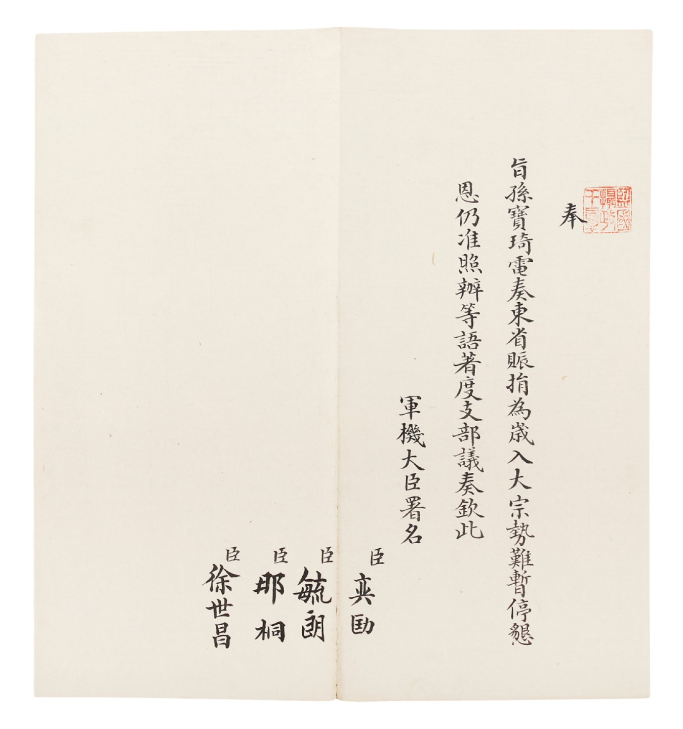锦灰-中国书画、奏折文献、名人礼札、相片纸品专场 清 （奕劻、徐世昌、那桐、毓朗）孙宝琦电旨-纸本-22×20.5cm