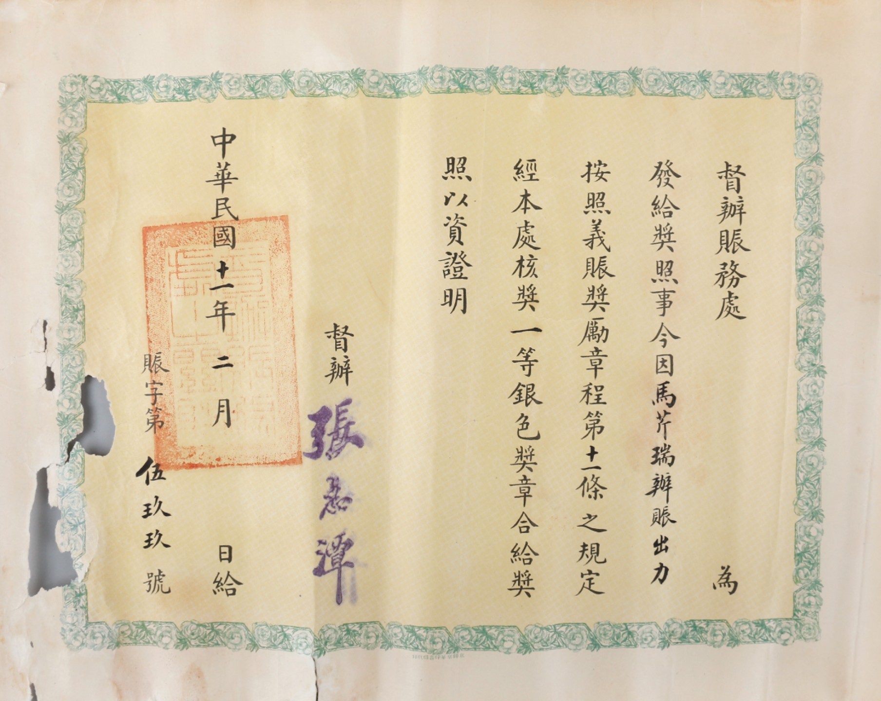 锦灰-中国书画、奏折文献、名人礼札、相片纸品专场 民国 督办赈务处一等银色奖章证明（马芹瑞）-纸本-38×30cm