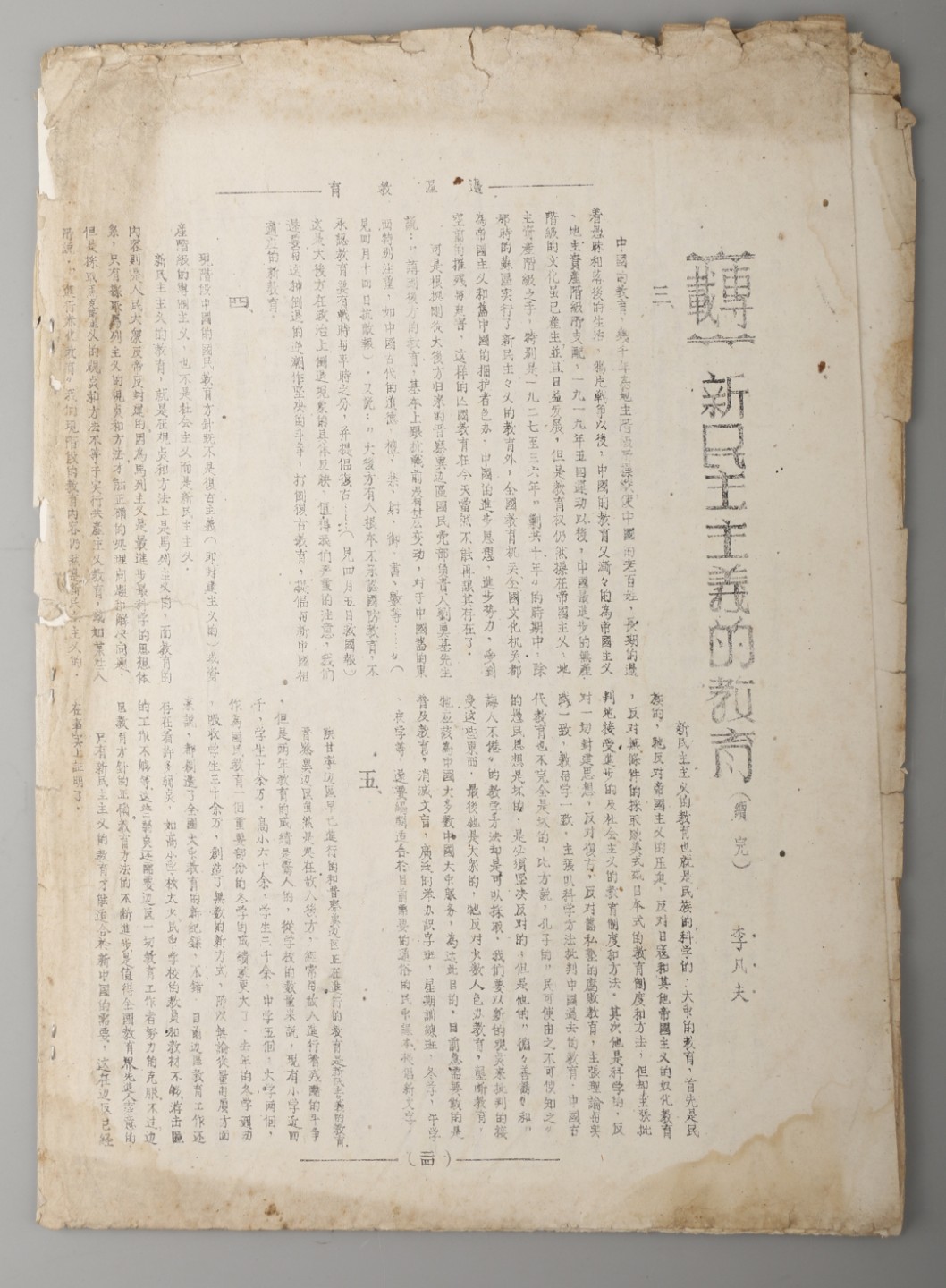 锦灰-中国书画、奏折文献、名人礼札、相片纸品专场 1940年 《边区教育》三期合刊-纸本-27×19.5cm
