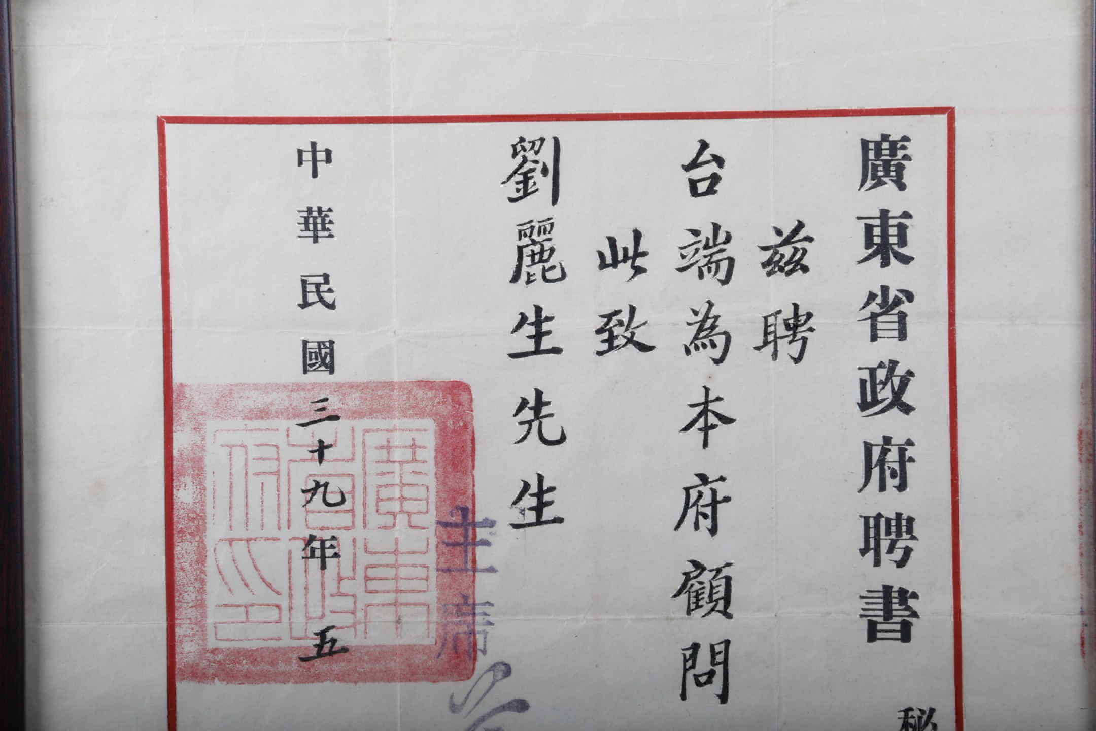 锦灰-中国书画、奏折文献、名人礼札、相片纸品专场 民国 刘丽生广东省政府聘书-纸本 镜框-31.5×26cm