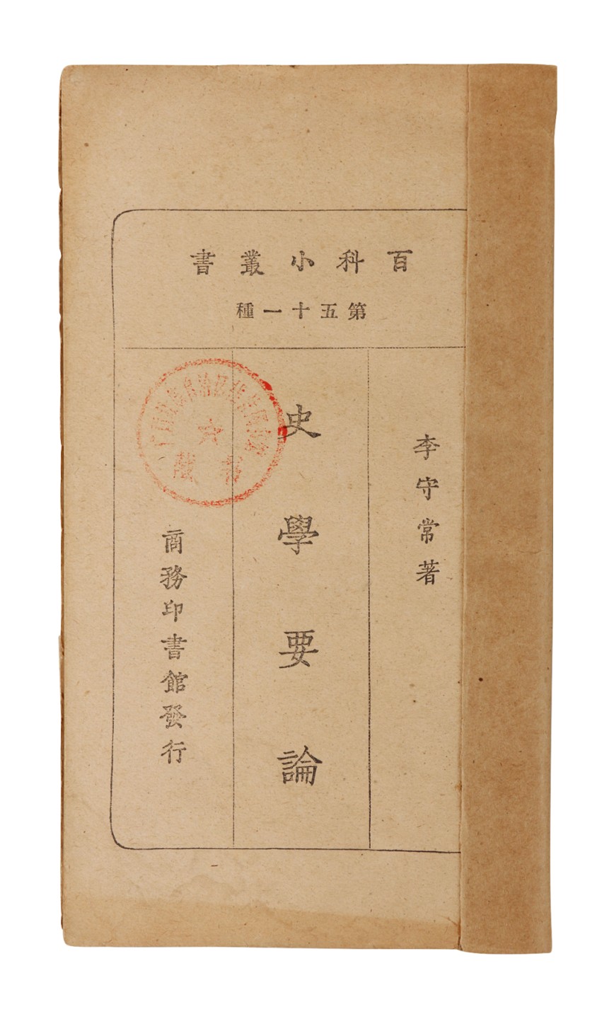 锦灰-中国书画、奏折文献、名人礼札、相片纸品专场 李守常 《史学要论》-纸本一册-17.2×9.5cm