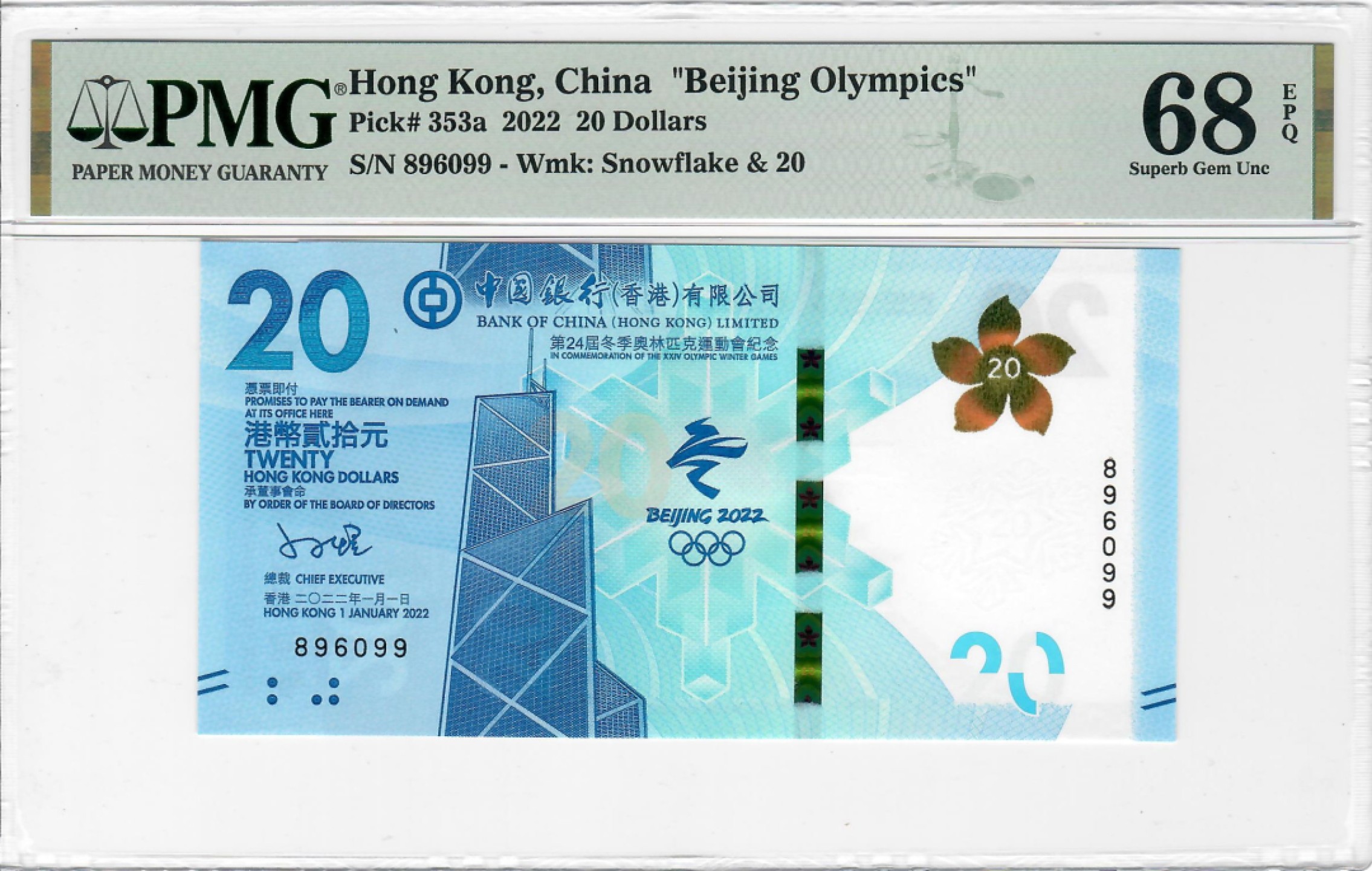 大中华拍卖第698期 香港冬奥纪念钞2220倒置号 896099
