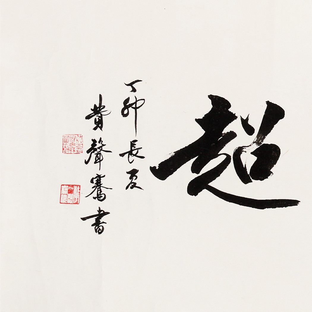 锦灰-中国书画、奏折文献、名人礼札、相片纸品专场 费声骞 《思逸神超》-纸本 镜心-37×88cm