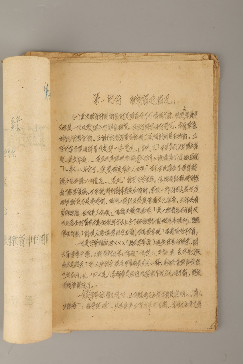 锦灰-中国书画、奏折文献、名人礼札、相片纸品专场 1947年7月 《政治教育工作总结》-纸本一册-19×13.5cm