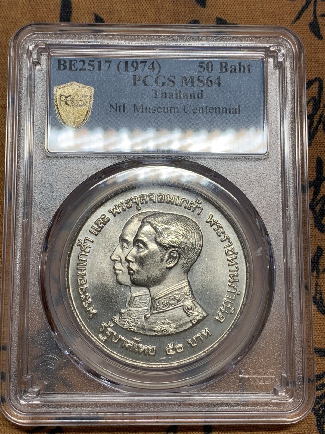 《竞宝斋》第85场-本周日，周一2场连拍（全场不限金额包邮） PCGS MS64 泰国1974年国家博物馆百年纪念50铢银币