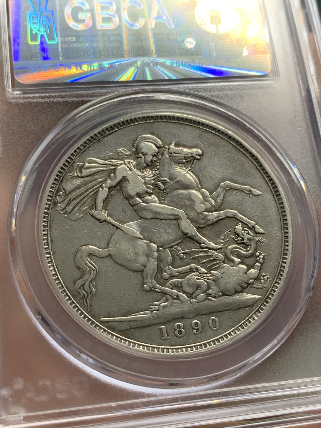 《竞宝斋》第85场-本周日，周一2场连拍（全场不限金额包邮） 公博-AU06 英国 1890年 维多利亚高冠马剑 1克朗 大银币