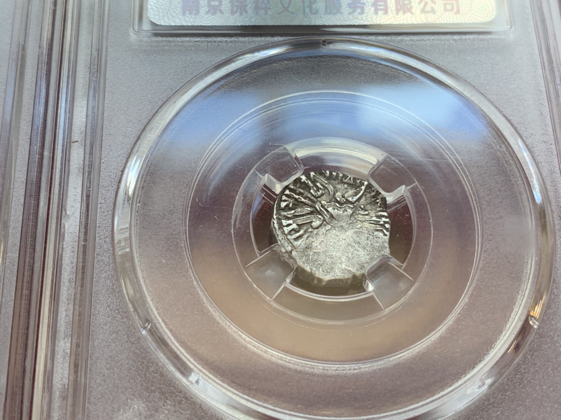 《竞宝斋》第85场-本周日，周一2场连拍（全场不限金额包邮） 保粹评级 八世纪 古丝绸之路 打制 银币一对