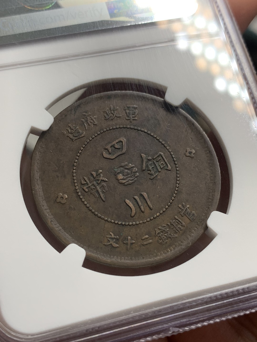 《竞宝斋》第85场-本周日，周一2场连拍（全场不限金额包邮） NGC-XF45 四川军政 1912年 20文 大汉铜板 暴涨的品种