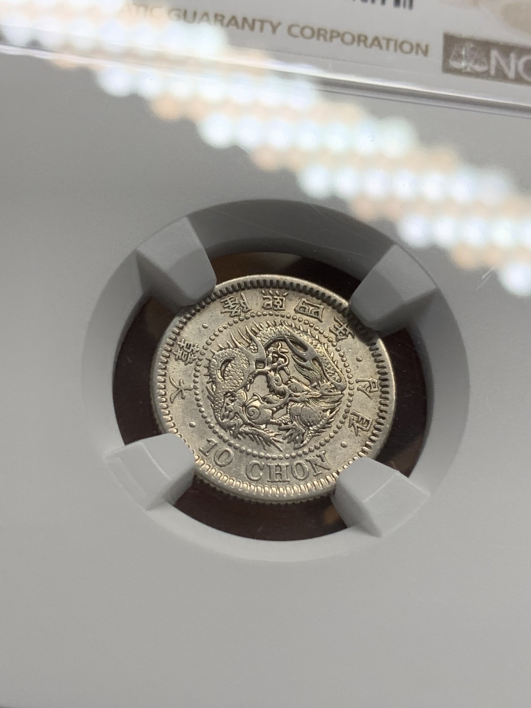 《竞宝斋》第85场-本周日，周一2场连拍（全场不限金额包邮） NGC AUD 朝鲜 1910年 隆熙四年 十钱（10分）日式小龙洋银币  少见品种