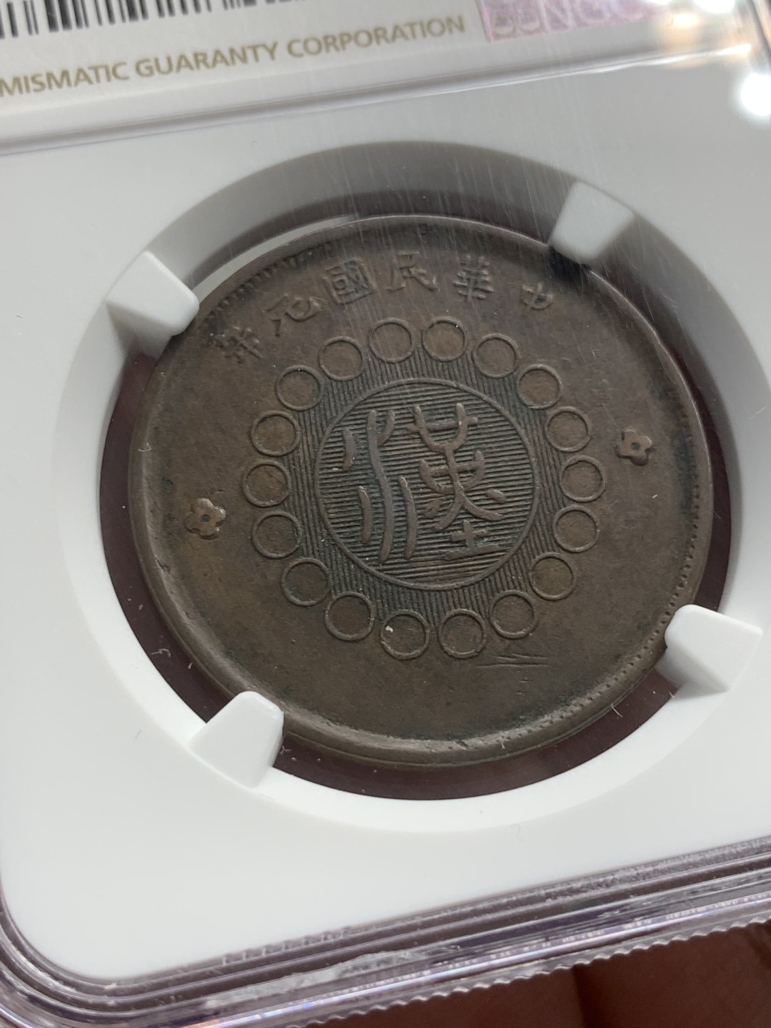 《竞宝斋》第85场-本周日，周一2场连拍（全场不限金额包邮） NGC-XF45 四川军政 1912年 20文 大汉铜板 暴涨的品种