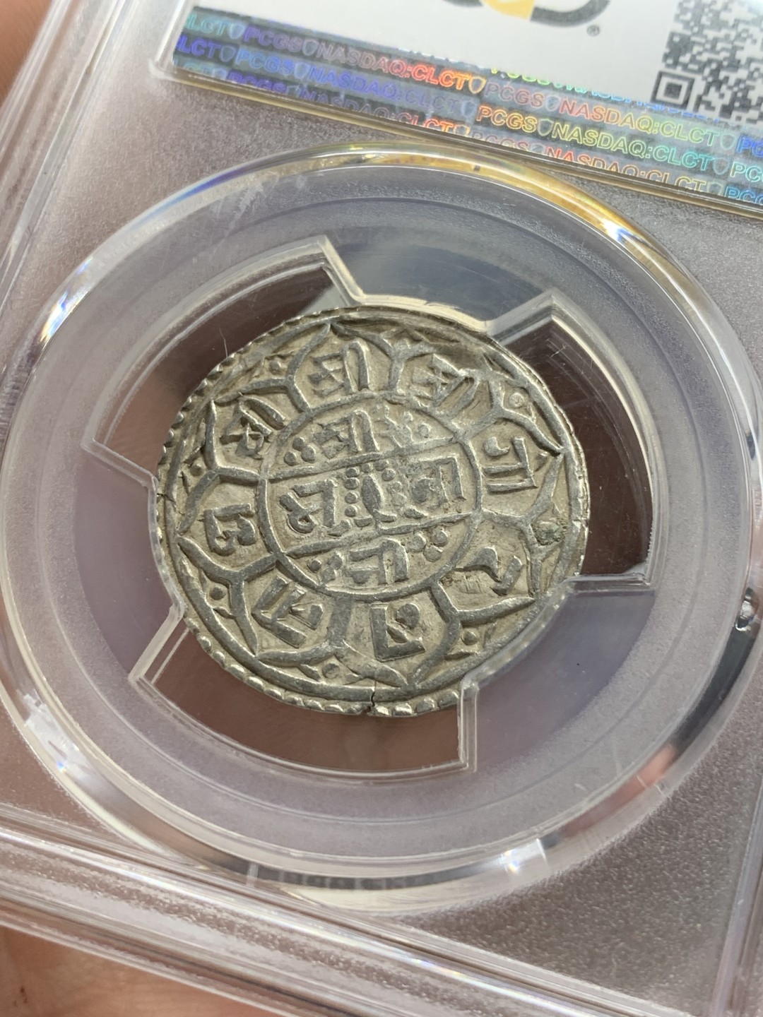 《竞宝斋》第85场-本周日，周一2场连拍（全场不限金额包邮） PCGS AU50 尼历1743（1821年）尼泊尔沙阿王朝早期1莫哈mohar银币