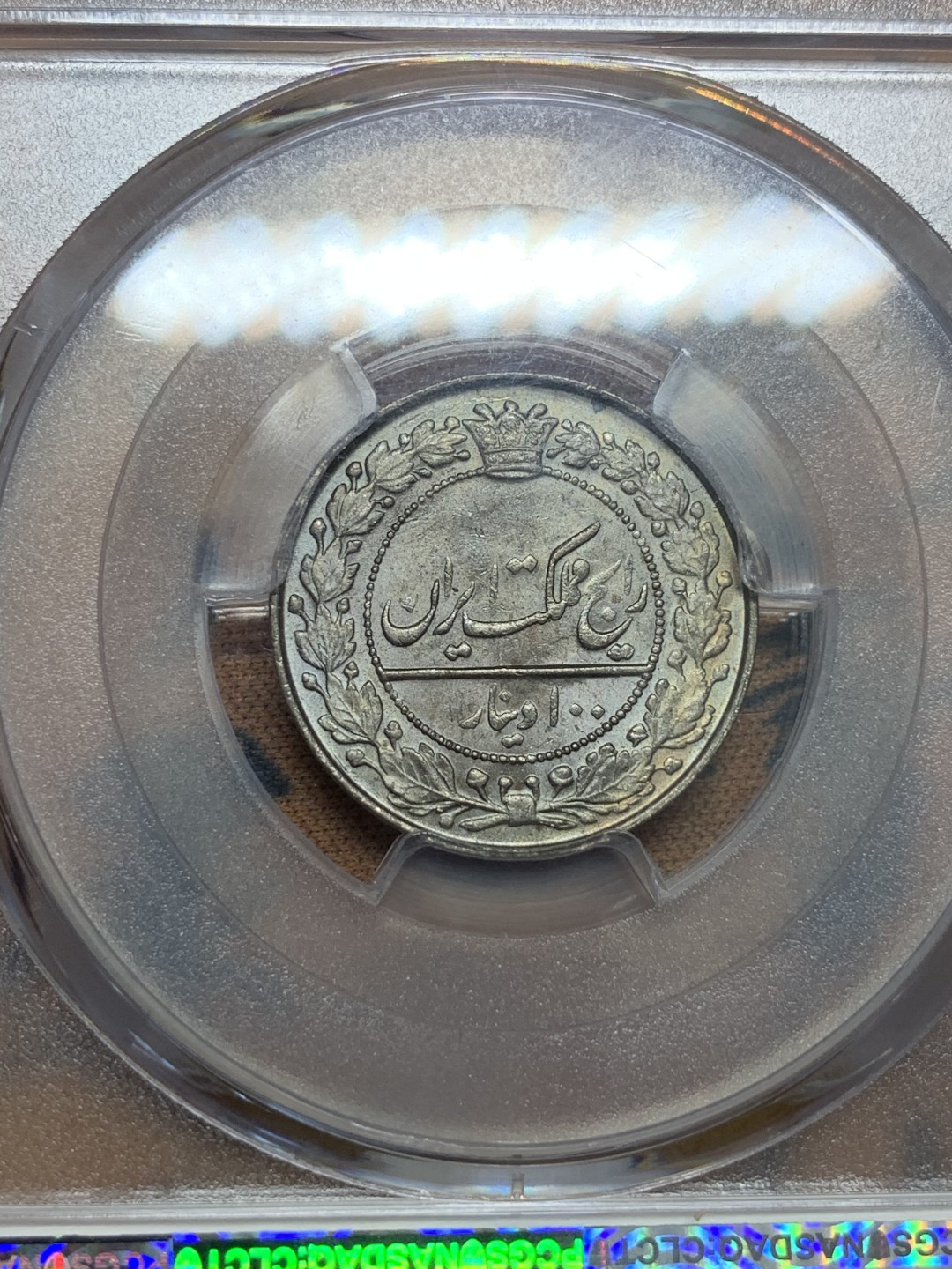 《竞宝斋》第85场-本周日，周一2场连拍（全场不限金额包邮） PCGS MS63 伊朗王国 1918年 100第纳尔 硬币 细节好 状态佳